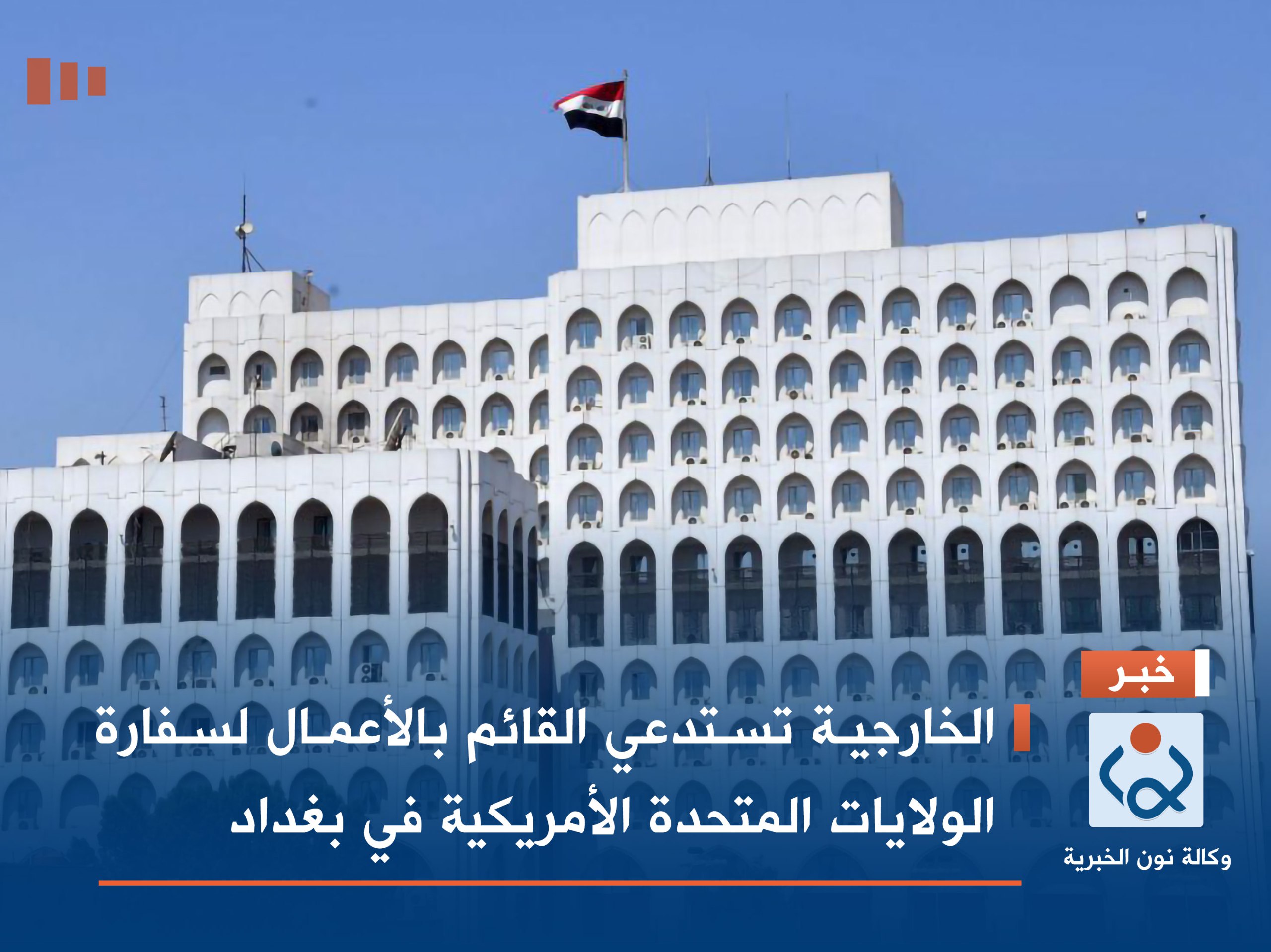 الخارجية تستدعي القائم بالأعمال لسفارة الولايات المتحدة الأمريكية في بغداد