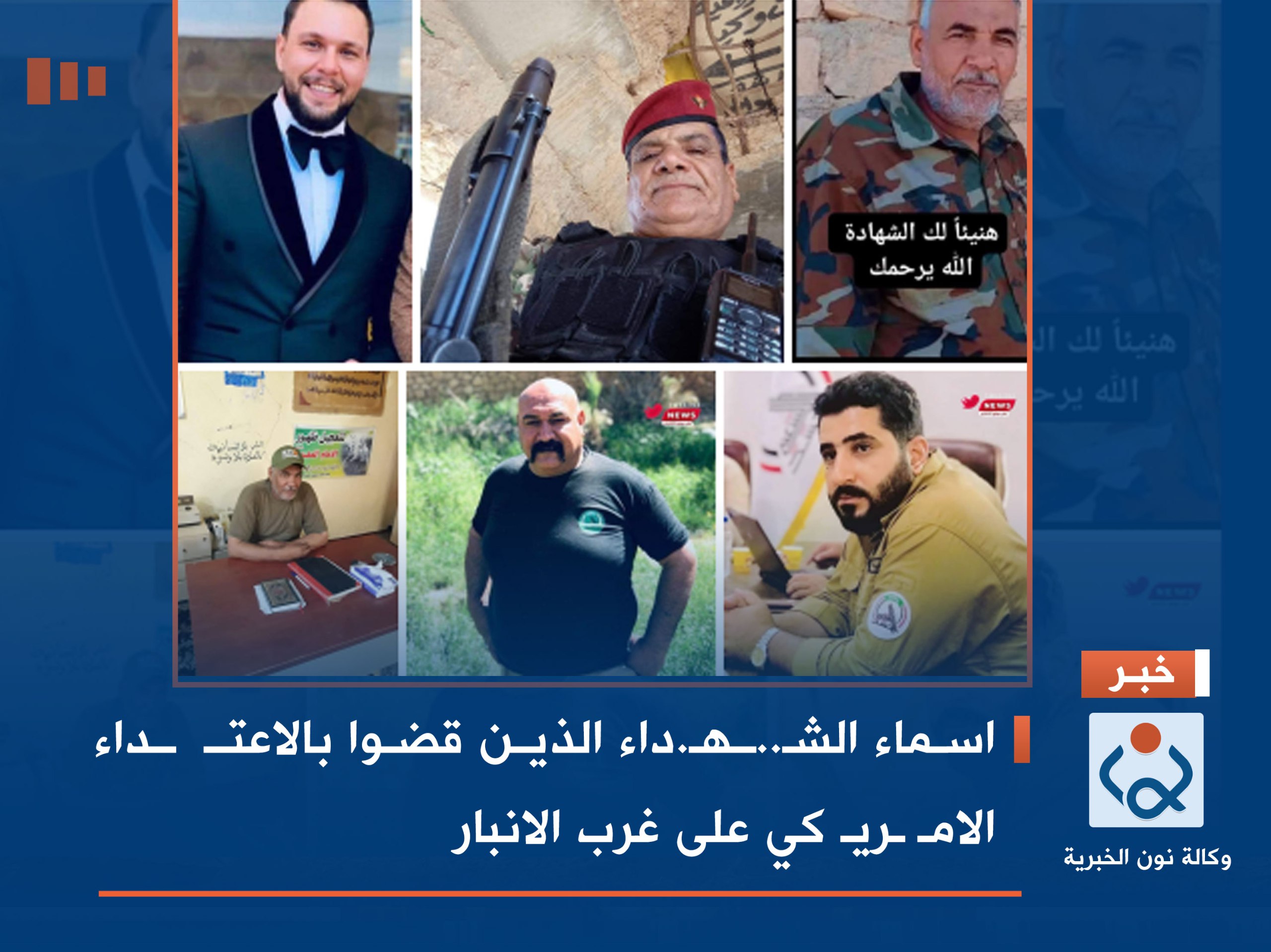 اسماء الشهداء الذين قضوا بالاعتداء الامريكي على غرب الانبار