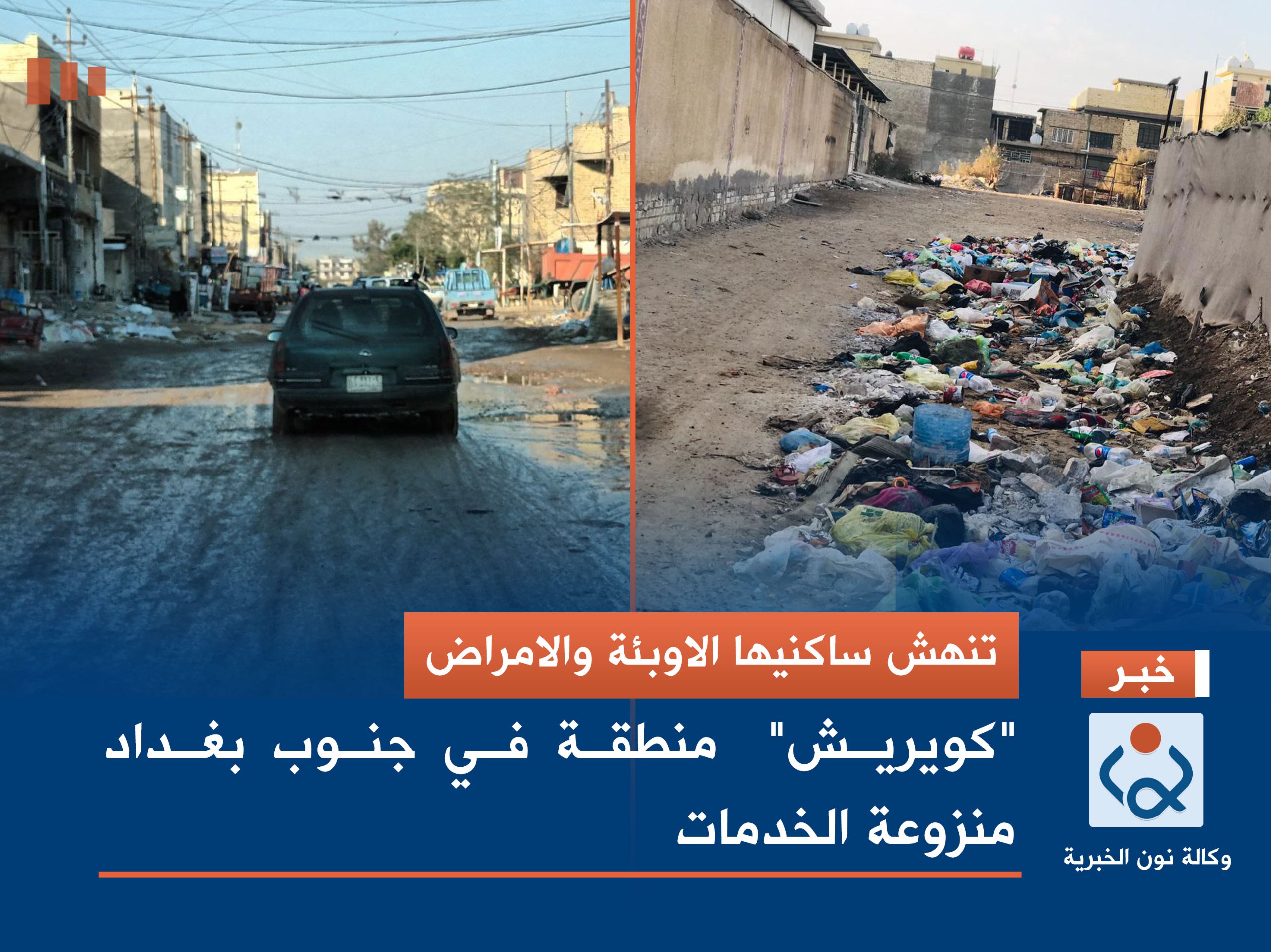 تنهش ساكنيها الاوبئة والامراض  "كويريش"  منطقة في جنوب بغداد منزوعة الخدمات(صور)