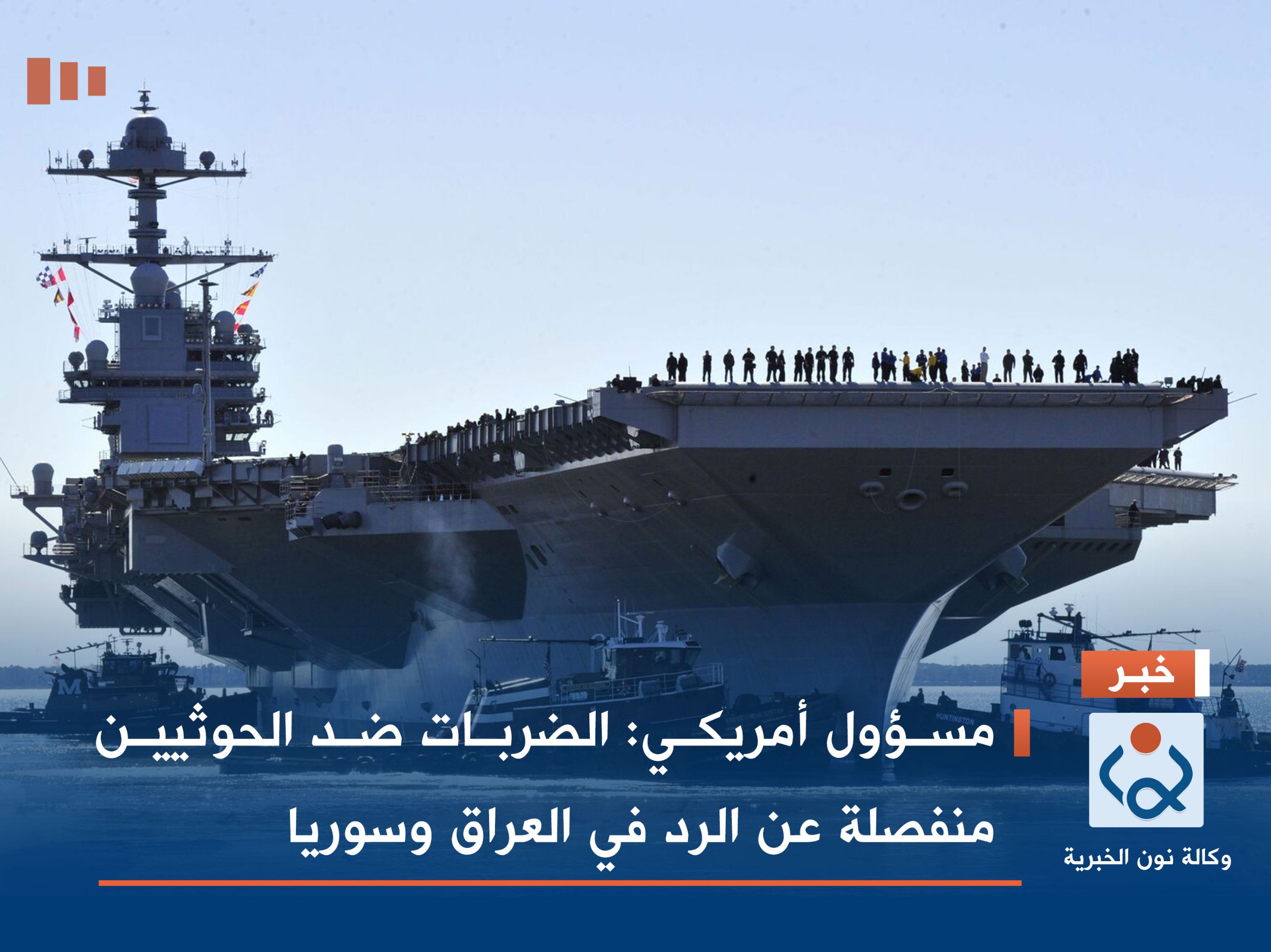 مسؤول أمريكي: الضربات ضد الحوثيين منفصلة عن الرد في العراق وسوريا