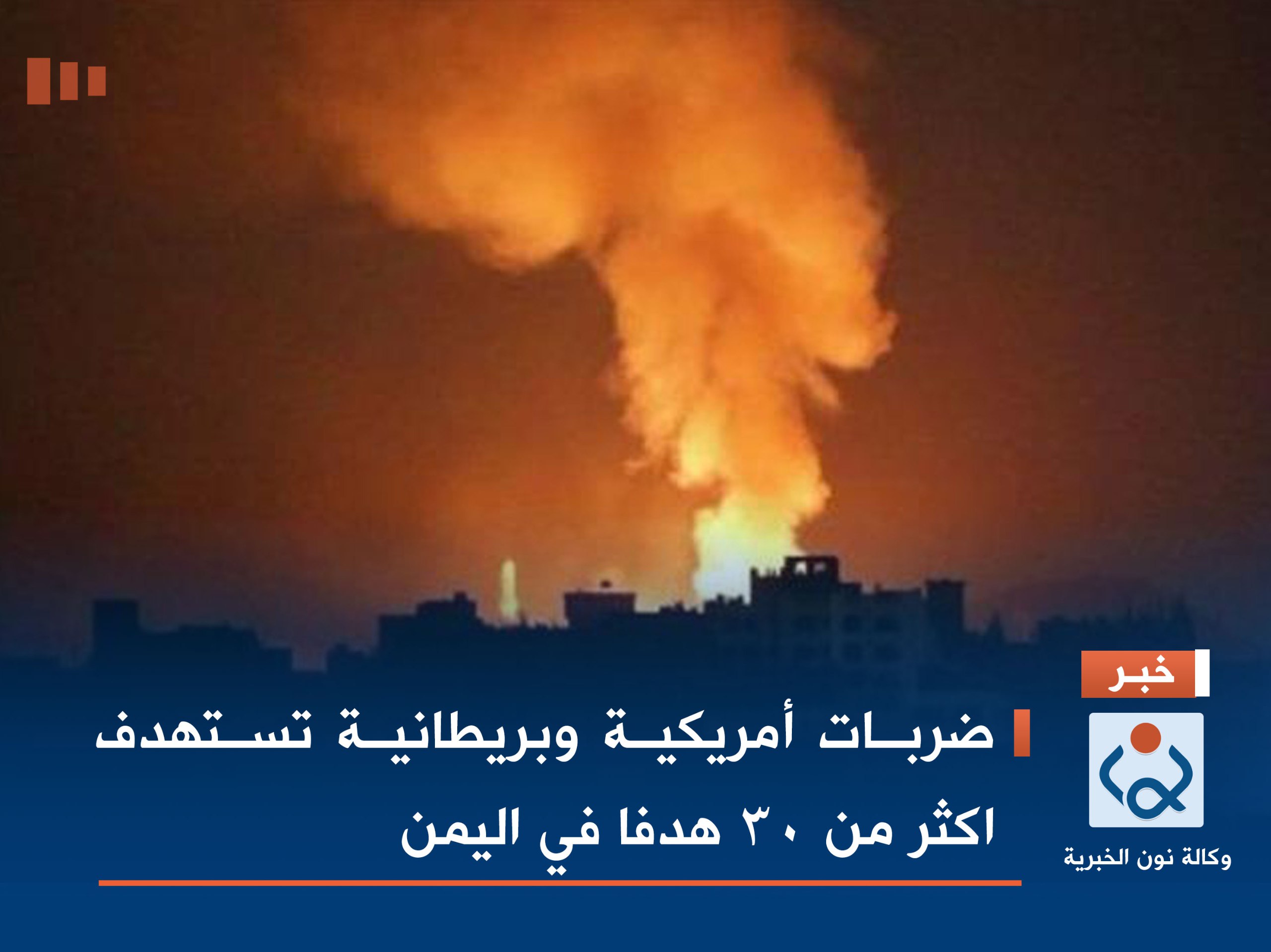 ضربات أمريكية وبريطانية تستهدف اكثر من 30 هدفا في اليمن