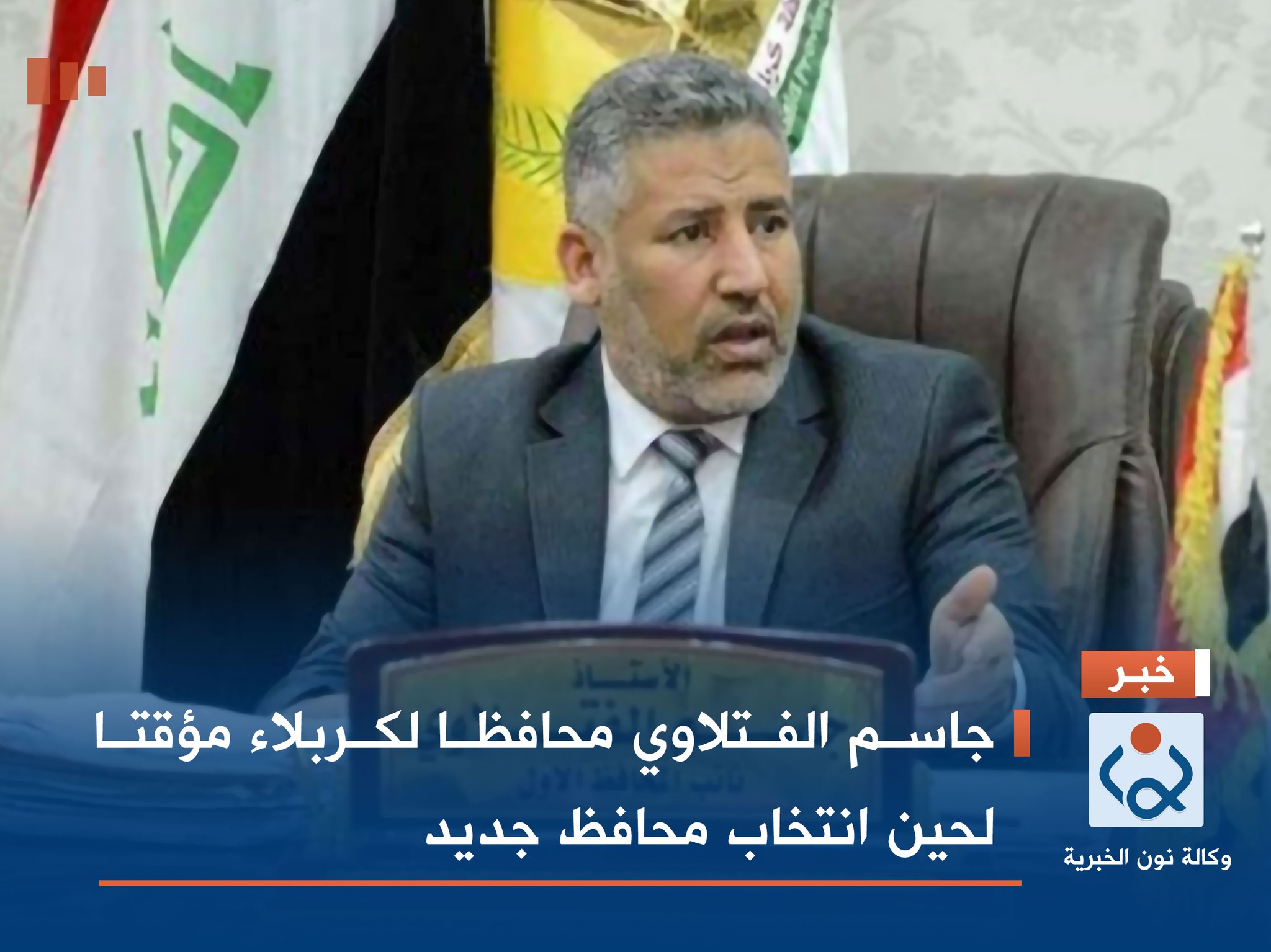 جاسم الفتلاوي محافظا لكربلاء مؤقتا لحين انتخاب محافظ جديد