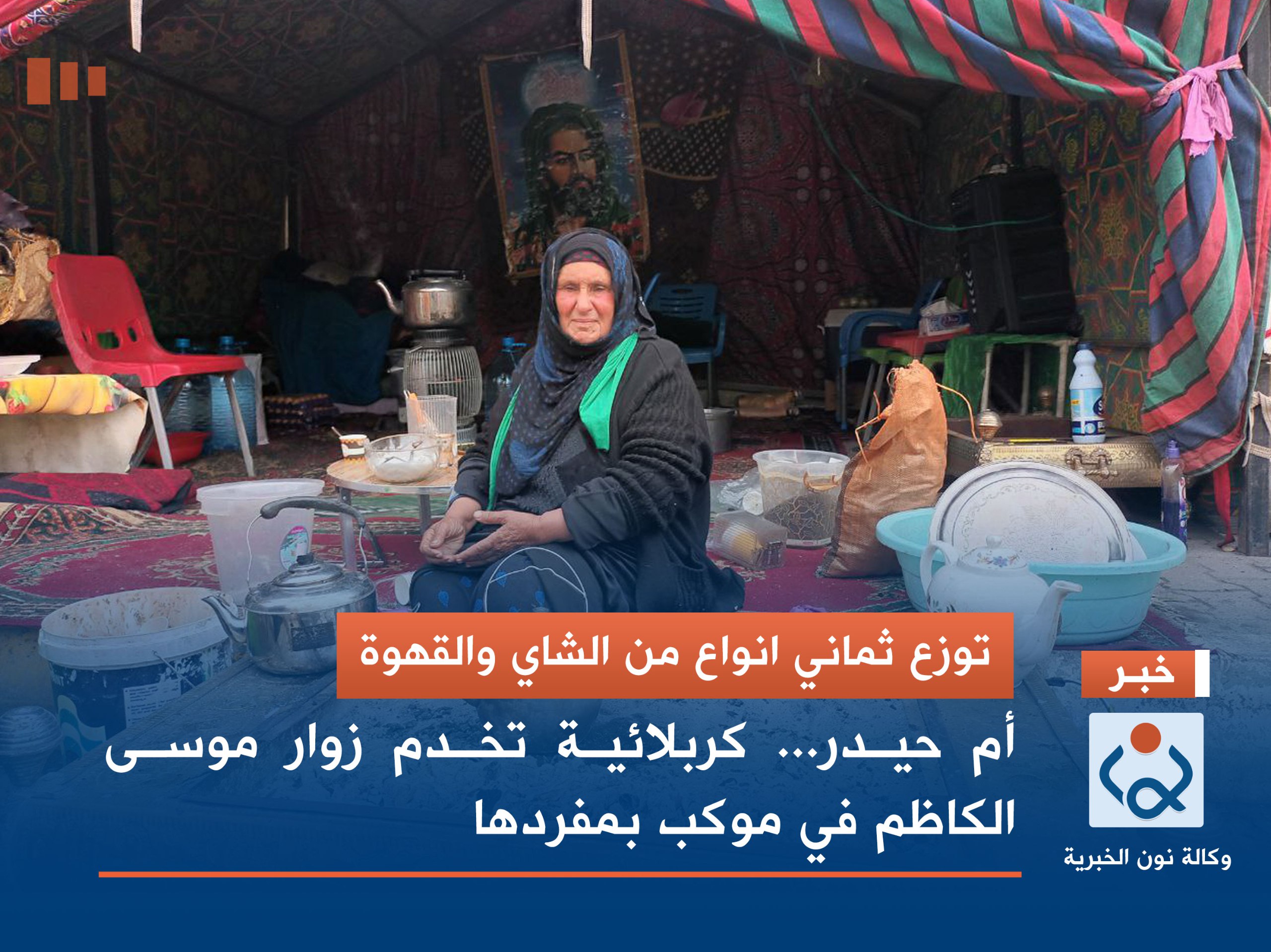 توزع ثمانِ انواع من الشاي والقهوة :أم حيدر كربلائية تخدم زوار موسى الكاظم في موكب بمفردها