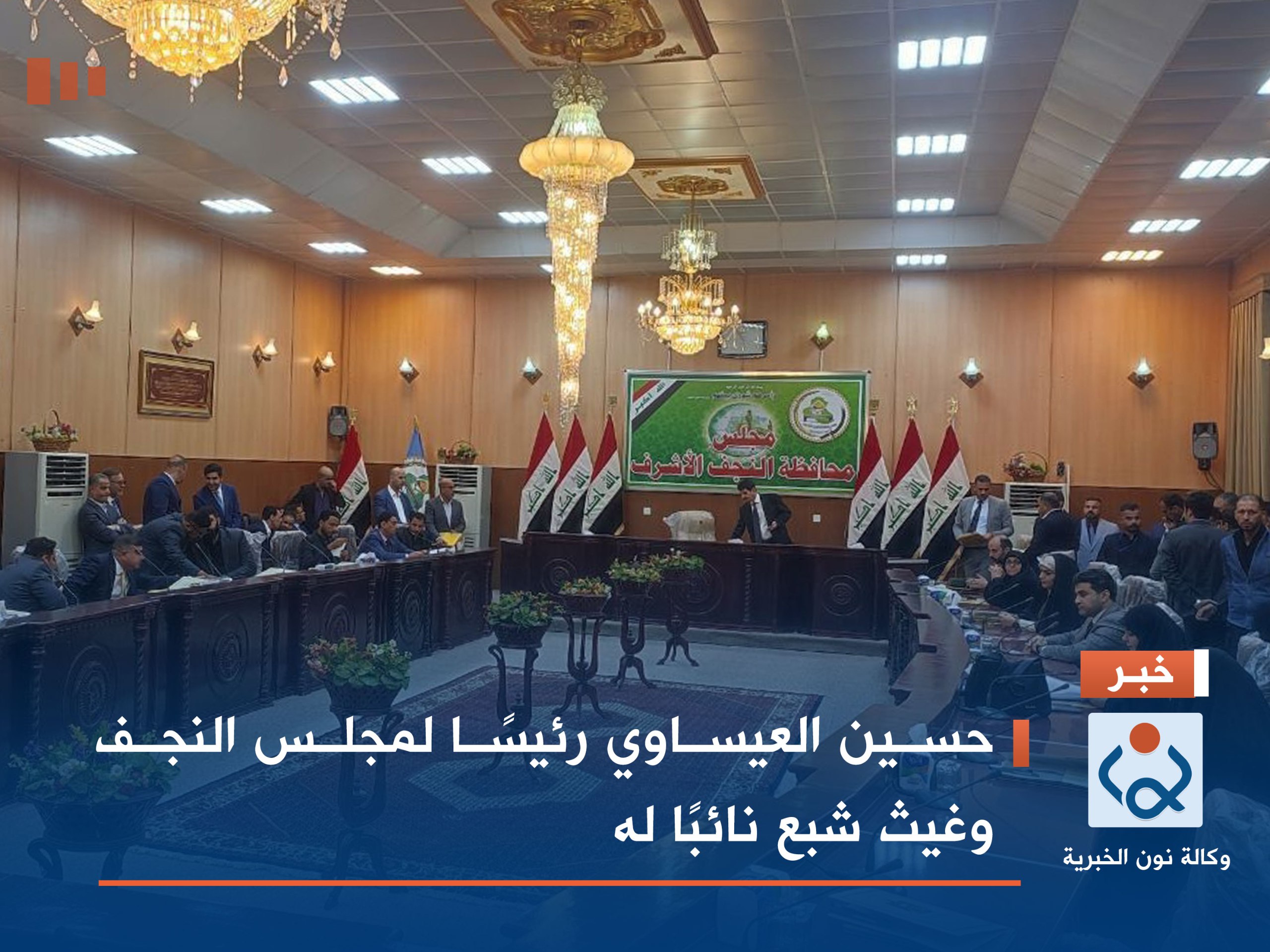 حسين العيساوي رئيسًا لمجلس النجف وغيث شبع نائبًا له