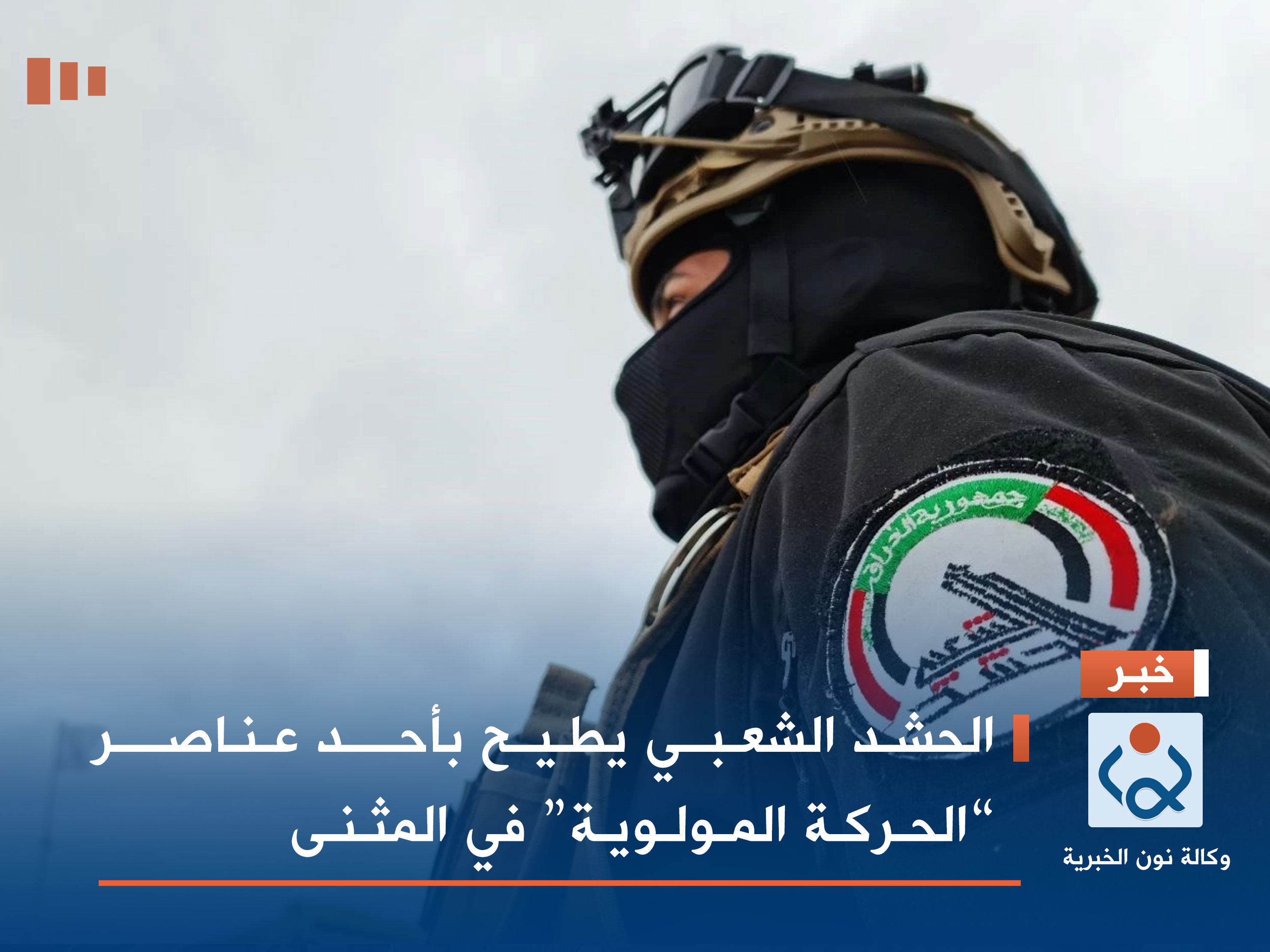 الحشد الشعبي يطيح بأحد عناصر “الحركة المولوية” في المثنى