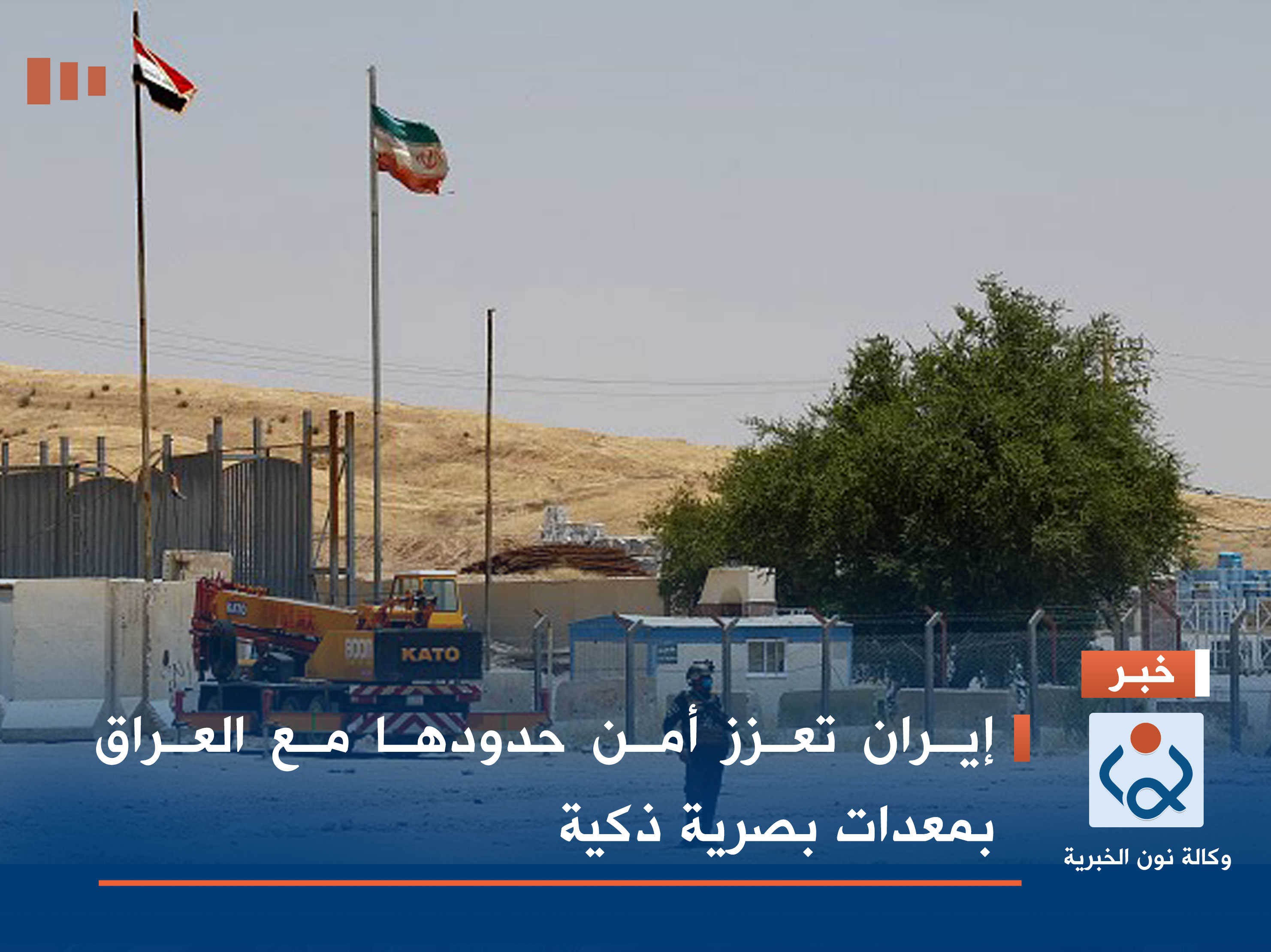 إيران تعزز أمن حدودها مع العراق بمعدات بصرية ذكية