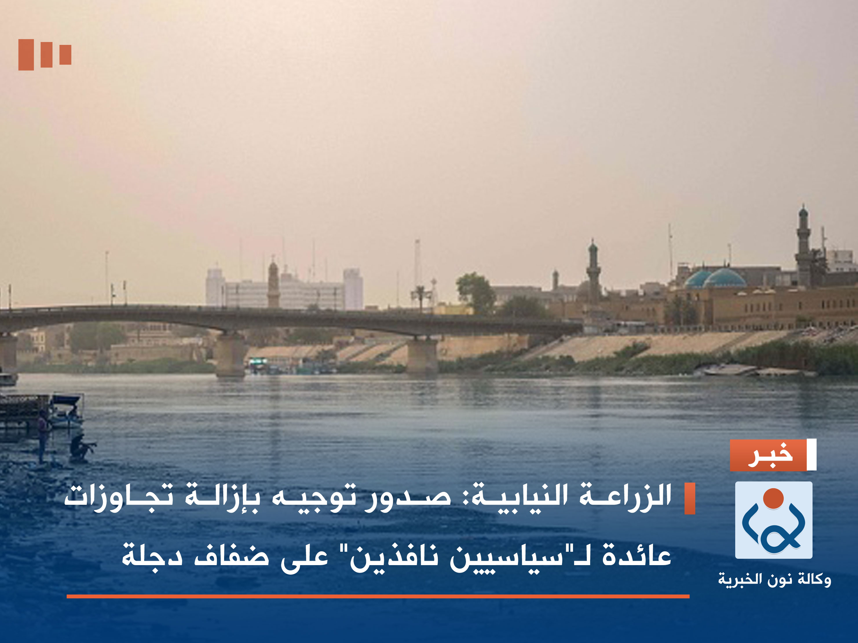 الزراعة النيابية: صدور توجيه بإزالة تجاوزات عائدة لـ"سياسيين نافذين" على ضفاف دجلة