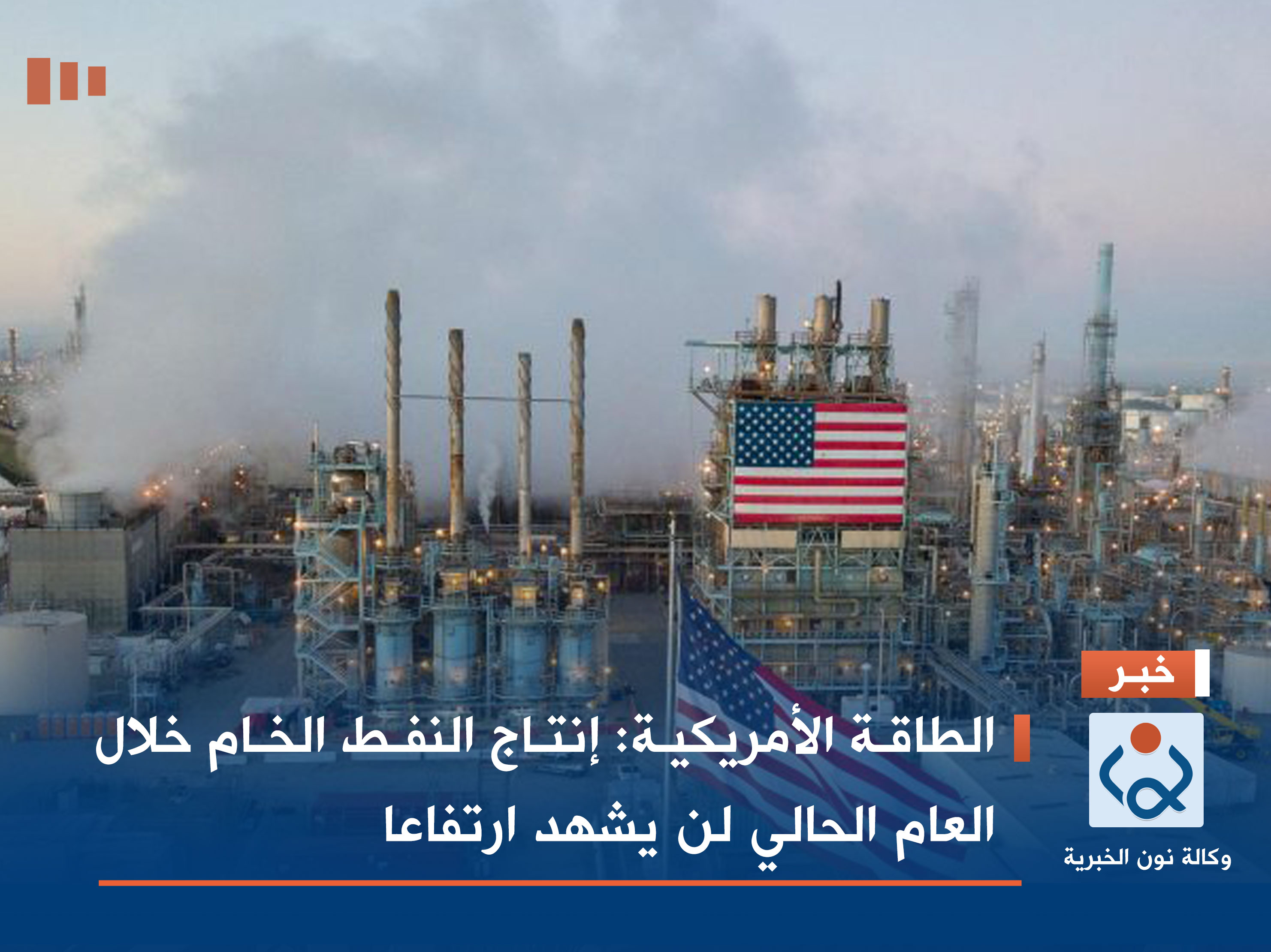 الطاقة الأمريكية: إنتاج النفط الخام خلال العام الحالي لن يشهد ارتفاعا