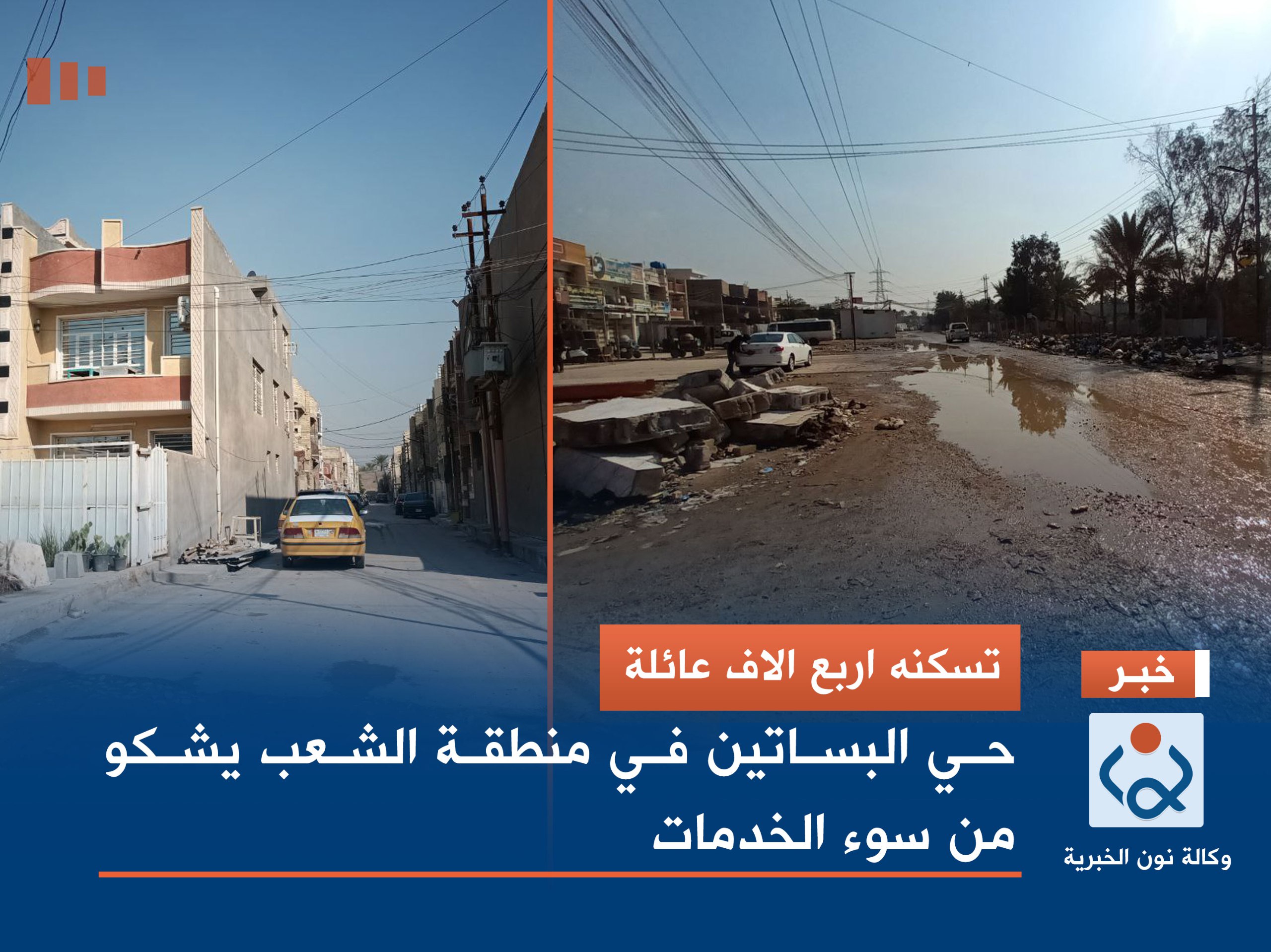 بالصور:تسكنه اربع الاف عائلة ..حي البساتين في منطقة الشعب يشكو من سوء الخدمات