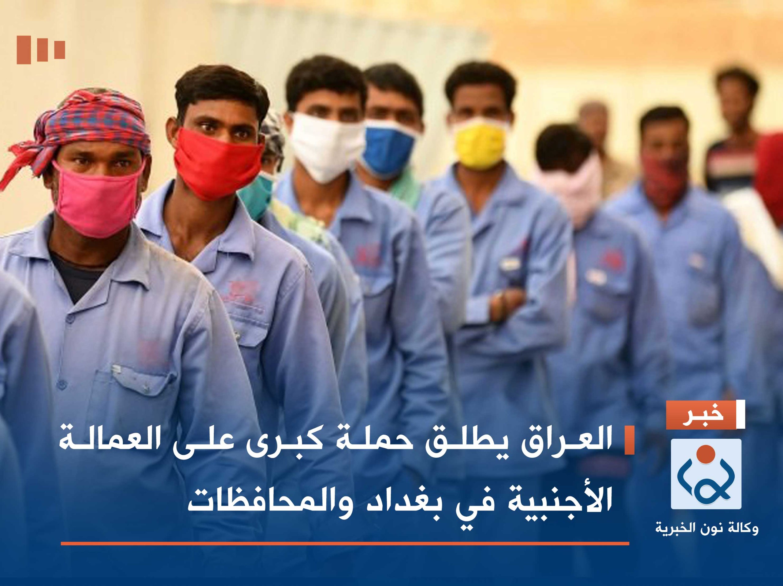 العراق يطلق حملة كبرى على العمالة الأجنبية في بغداد والمحافظات