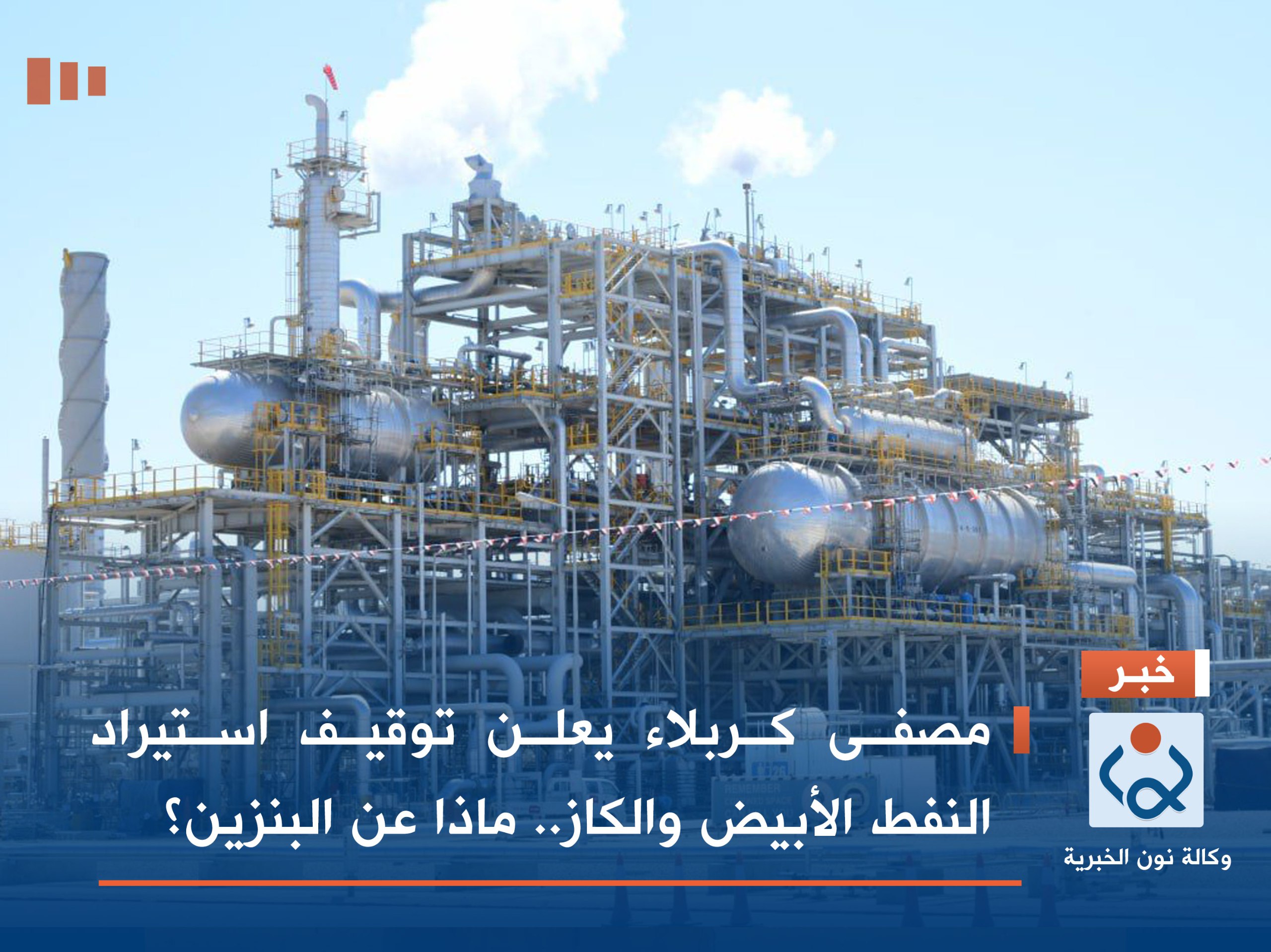 مصفى كربلاء يعلن توقيف استيراد النفط الأبيض والكاز.. ماذا عن البنزين؟