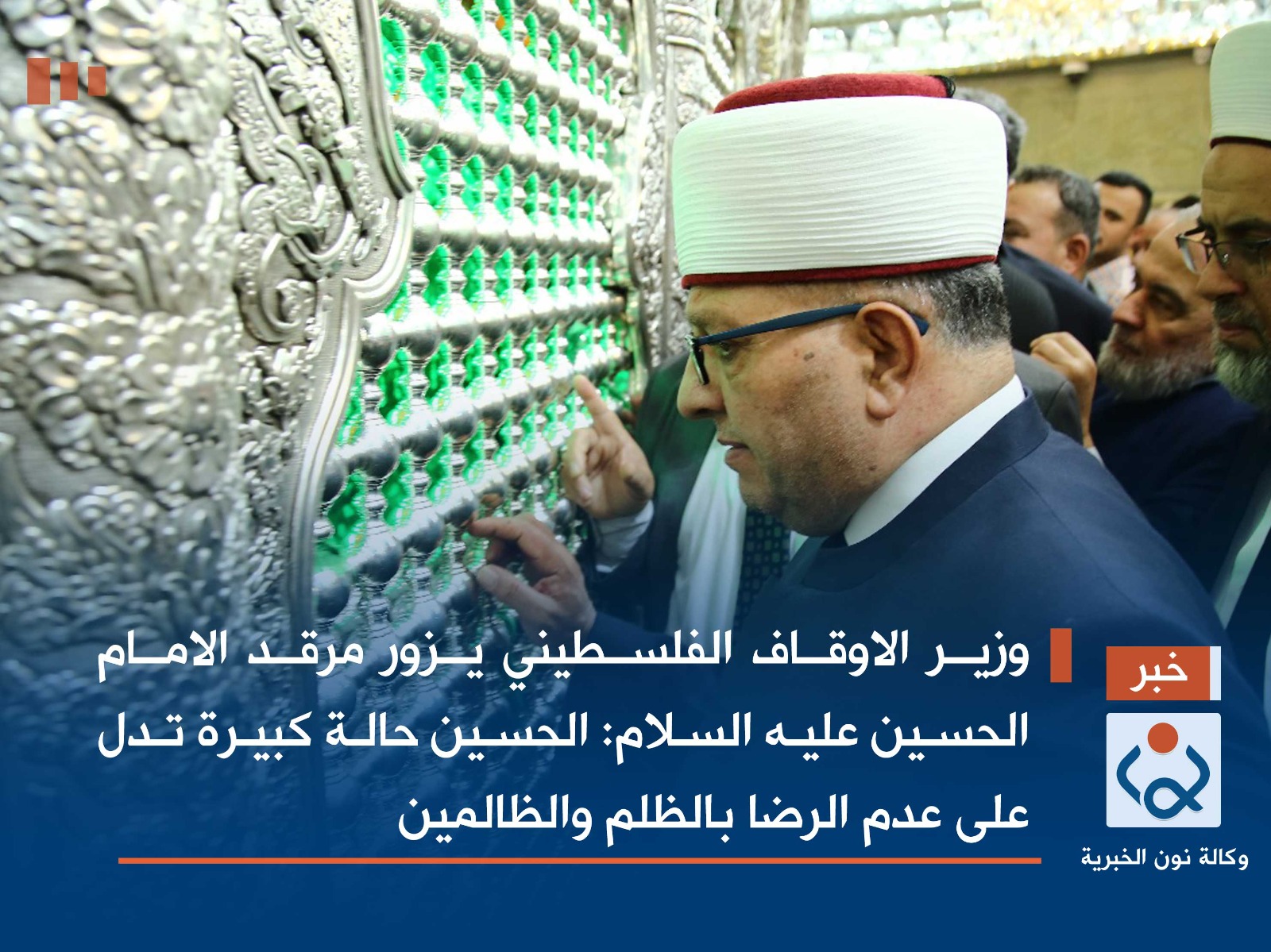 فيديو:وزير الاوقاف الفلسطيني يزور مرقد الامام الحسين عليه السلام: الحسين حالة كبيرة تدل على عدم الرضا بالظلم والظالمين