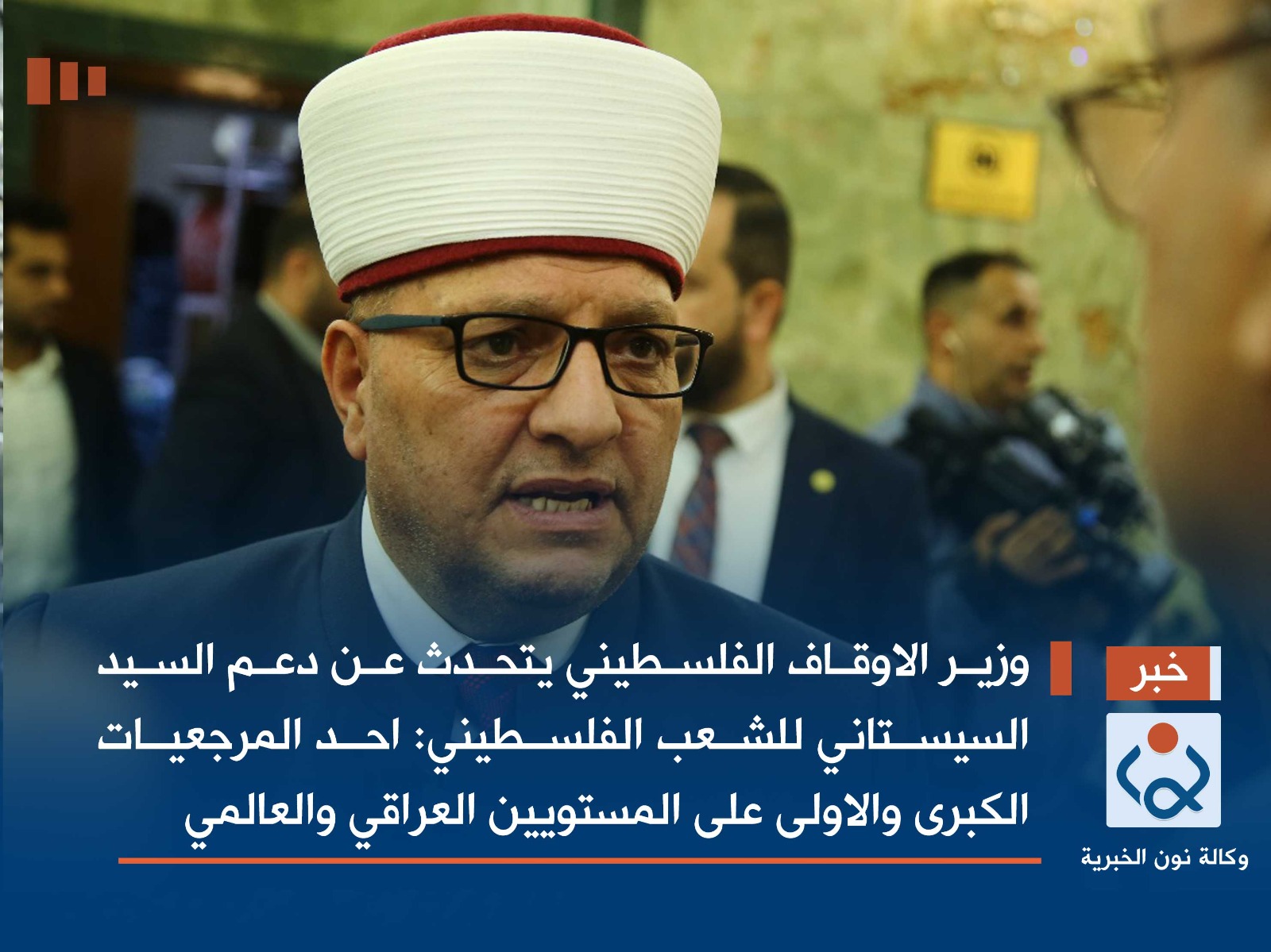 بالفيديو:وزير الاوقاف الفلسطيني يتحدث عن دعم السيد السيستاني للشعب الفلسطيني:احد المرجعيات الكبرى والاولى على المستويين العراقي والعالمي