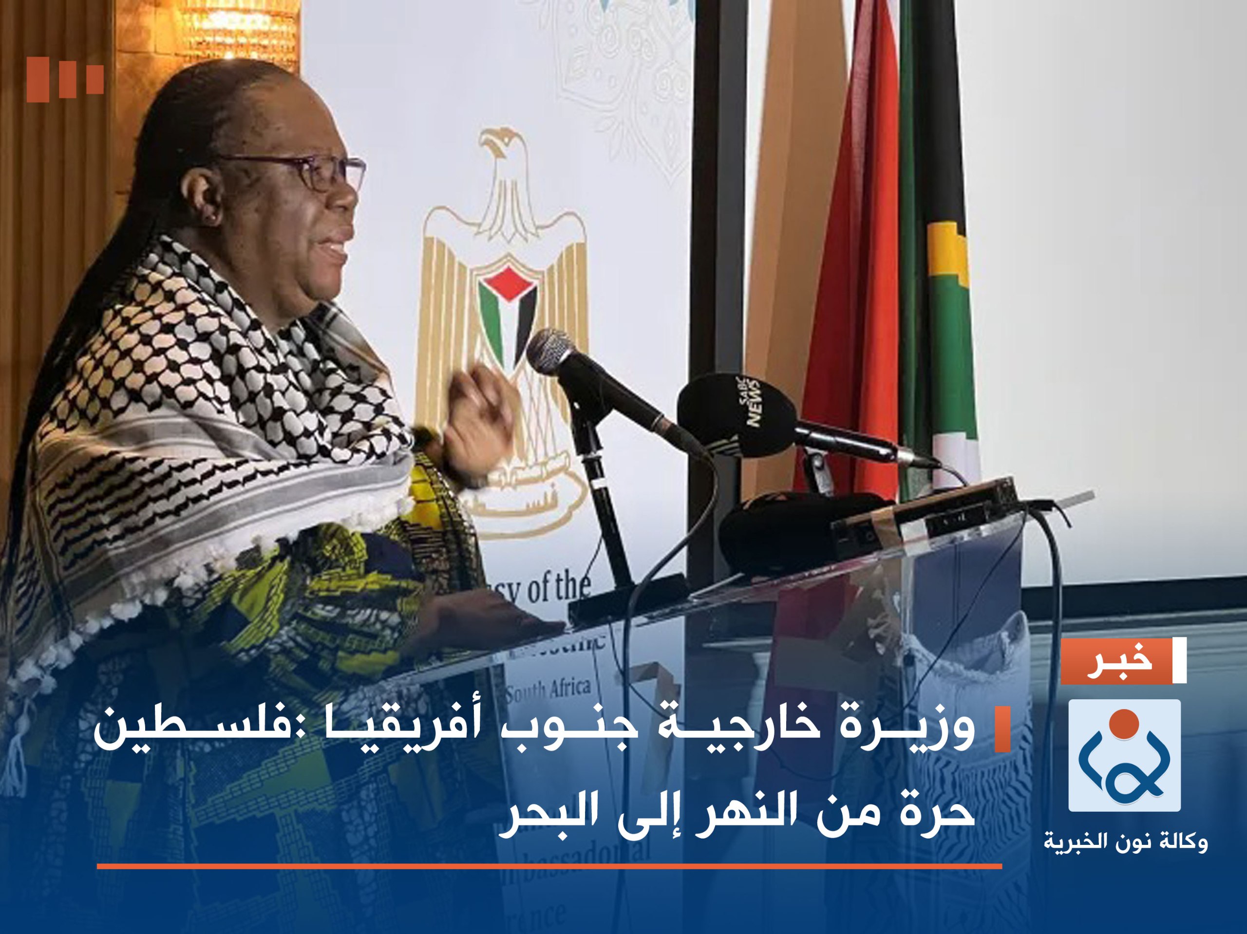 وزيرة خارجية جنوب أفريقيا :فلسطين حرة من النهر إلى البحر