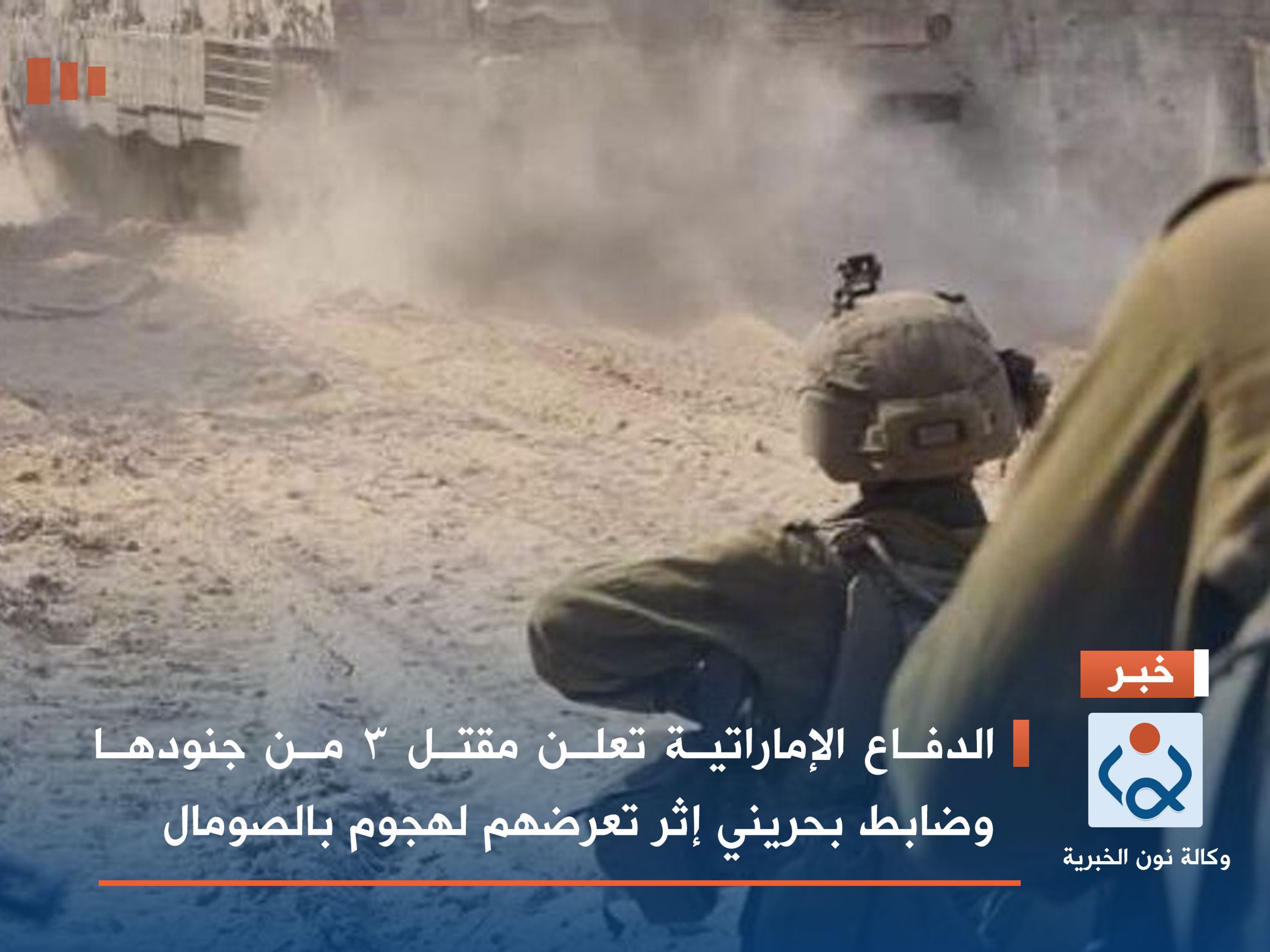 الدفاع الإماراتية تعلن مقتل 3 من جنودها وضابط بحريني إثر تعرضهم لهجوم بالصومال