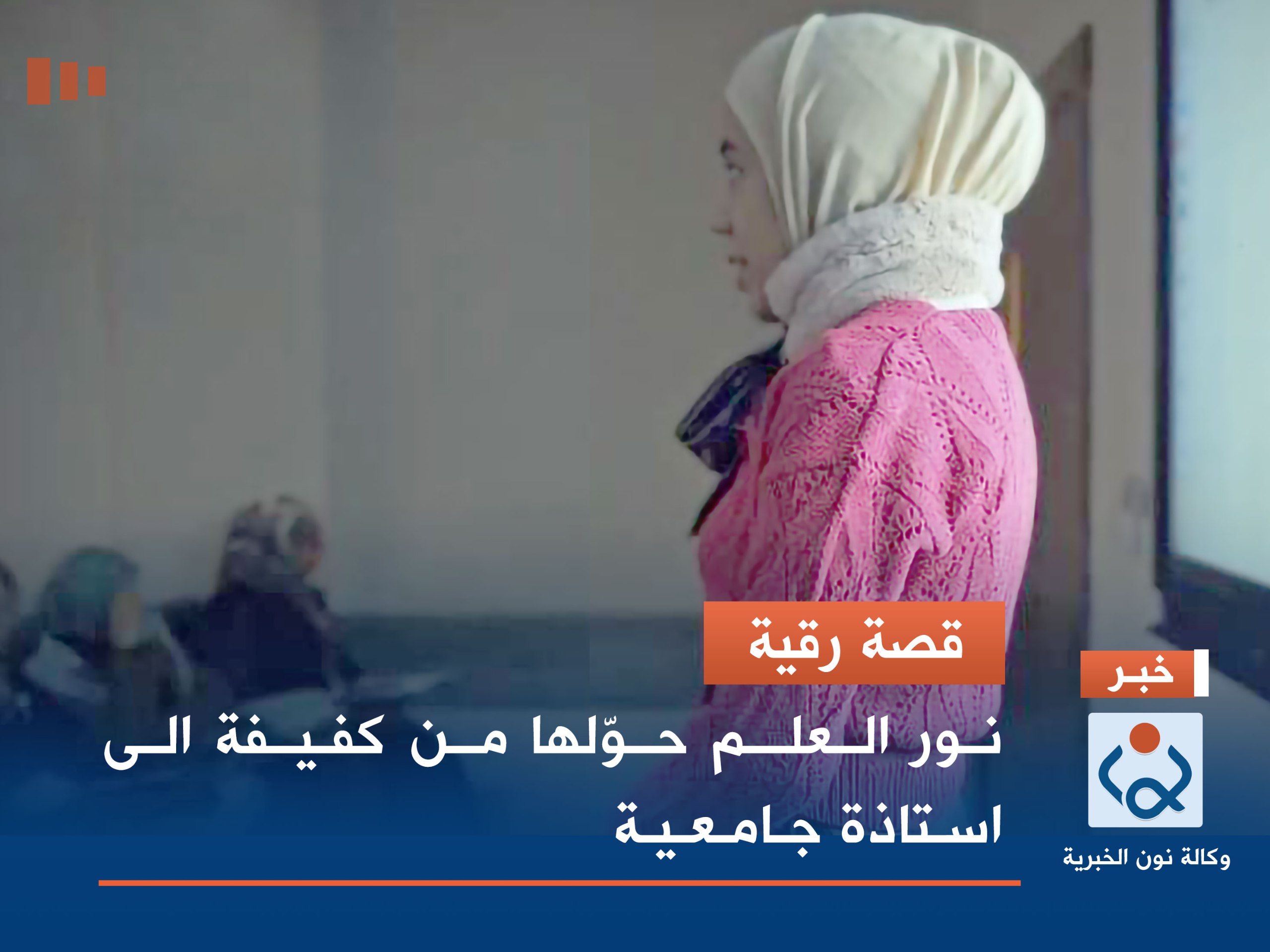 قصة رقية ...نور العلم حوّلها من كفيفة الى استاذة جامعية