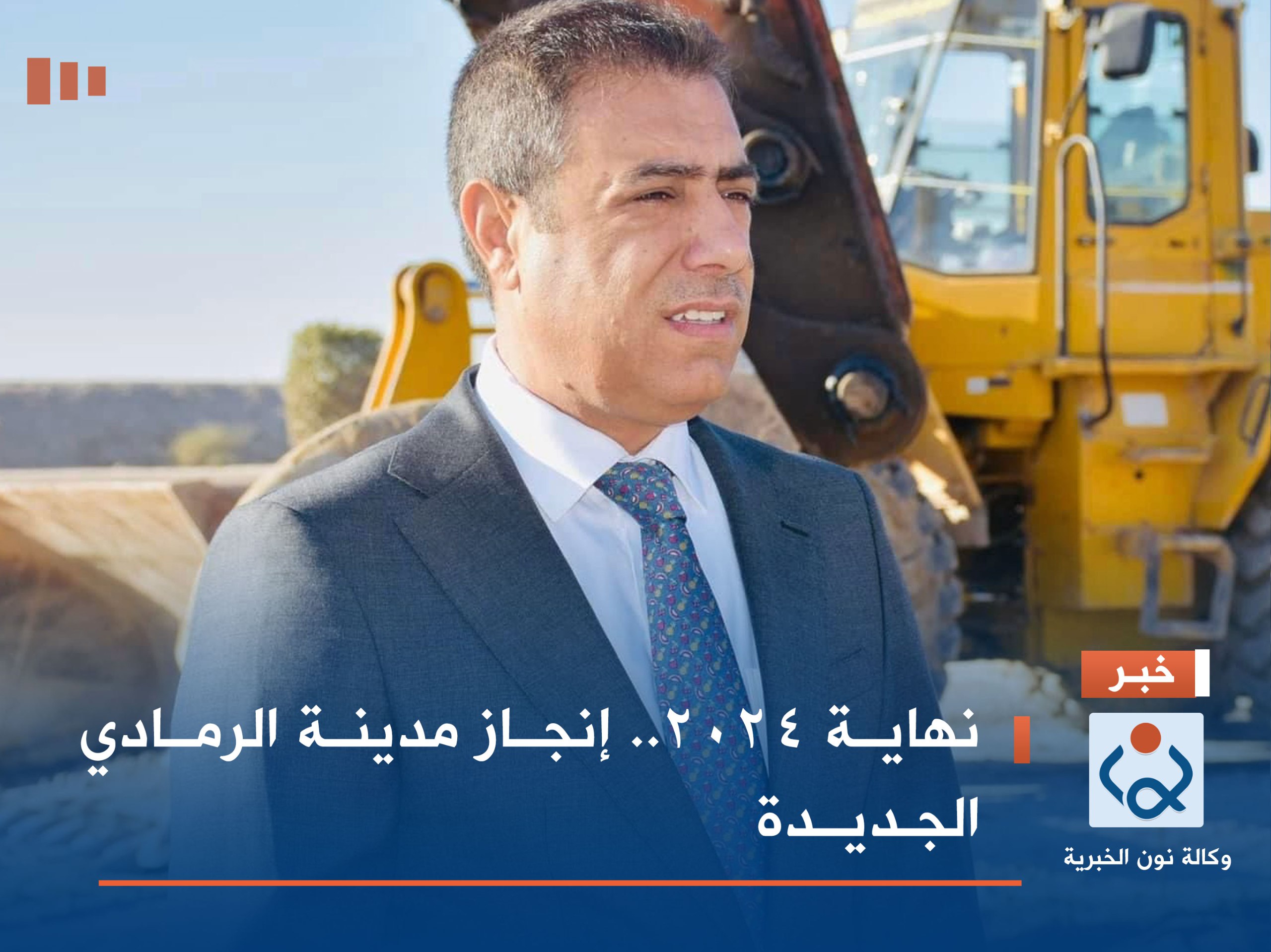 نهاية 2024.. إنجاز مدينة الرمادي الجديدة