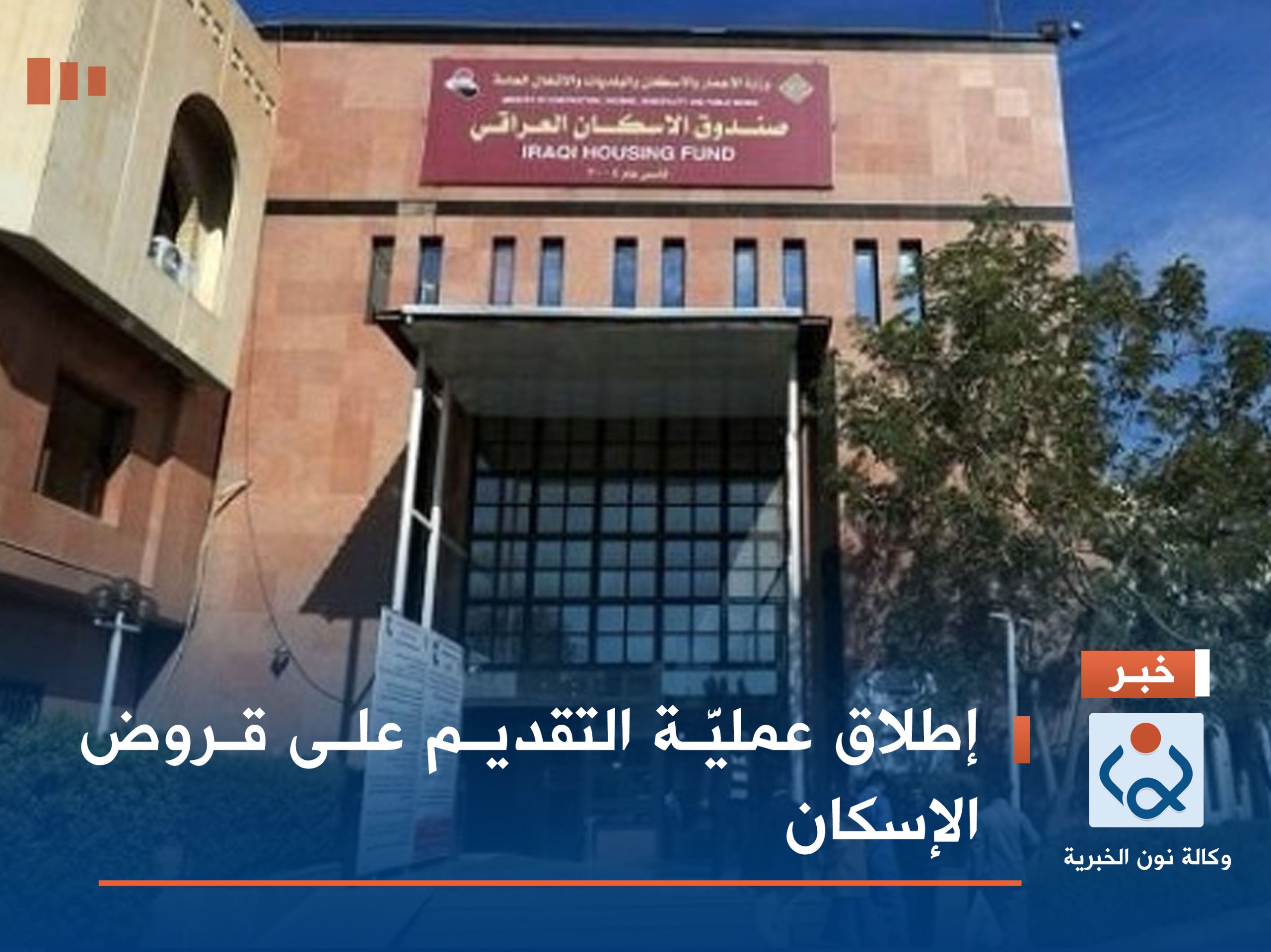 إطلاق عمليَّة التقديم على قروض الإسكان