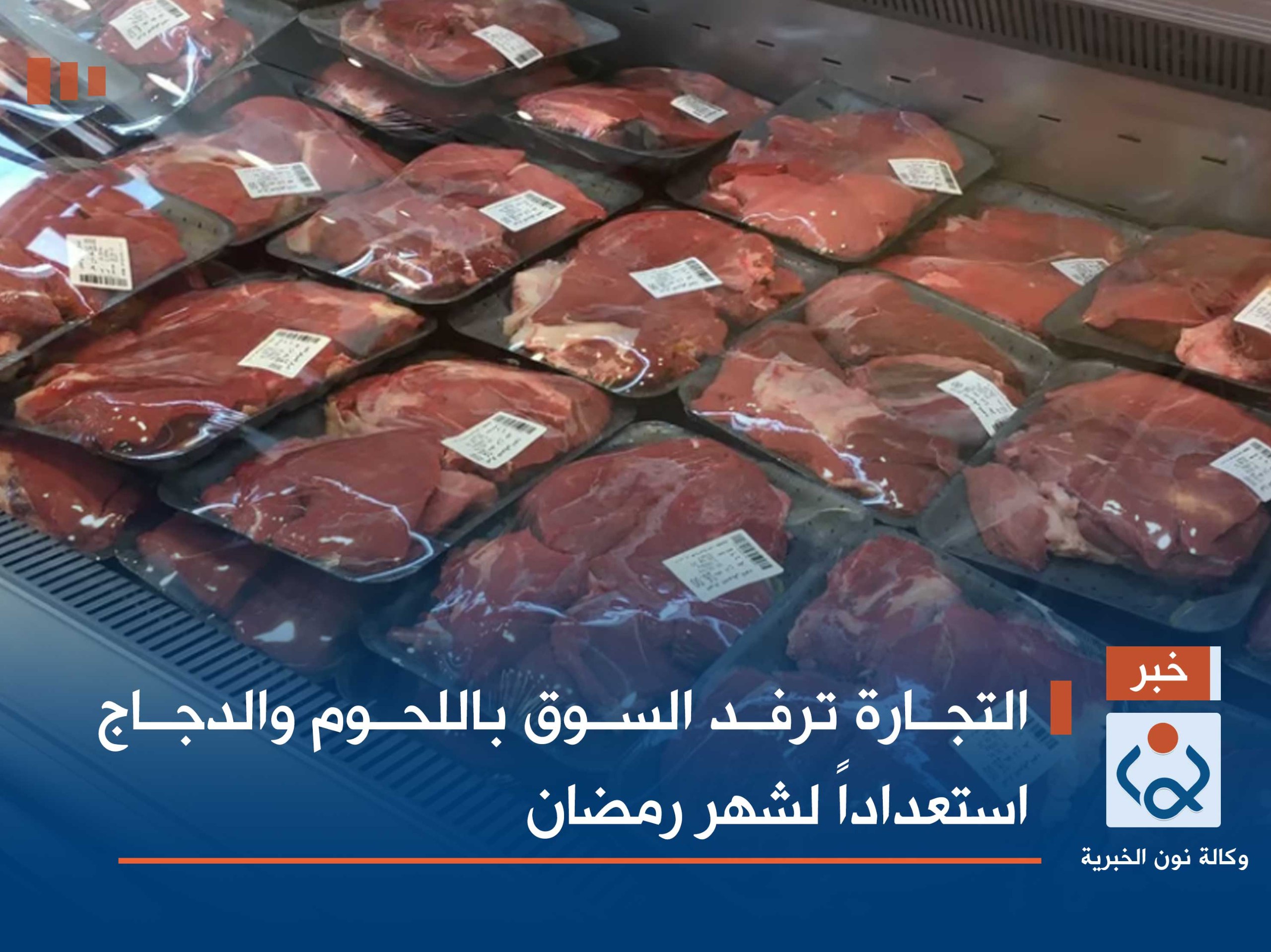 التجارة ترفد السوق باللحوم والدجاج استعداداً لشهر رمضان