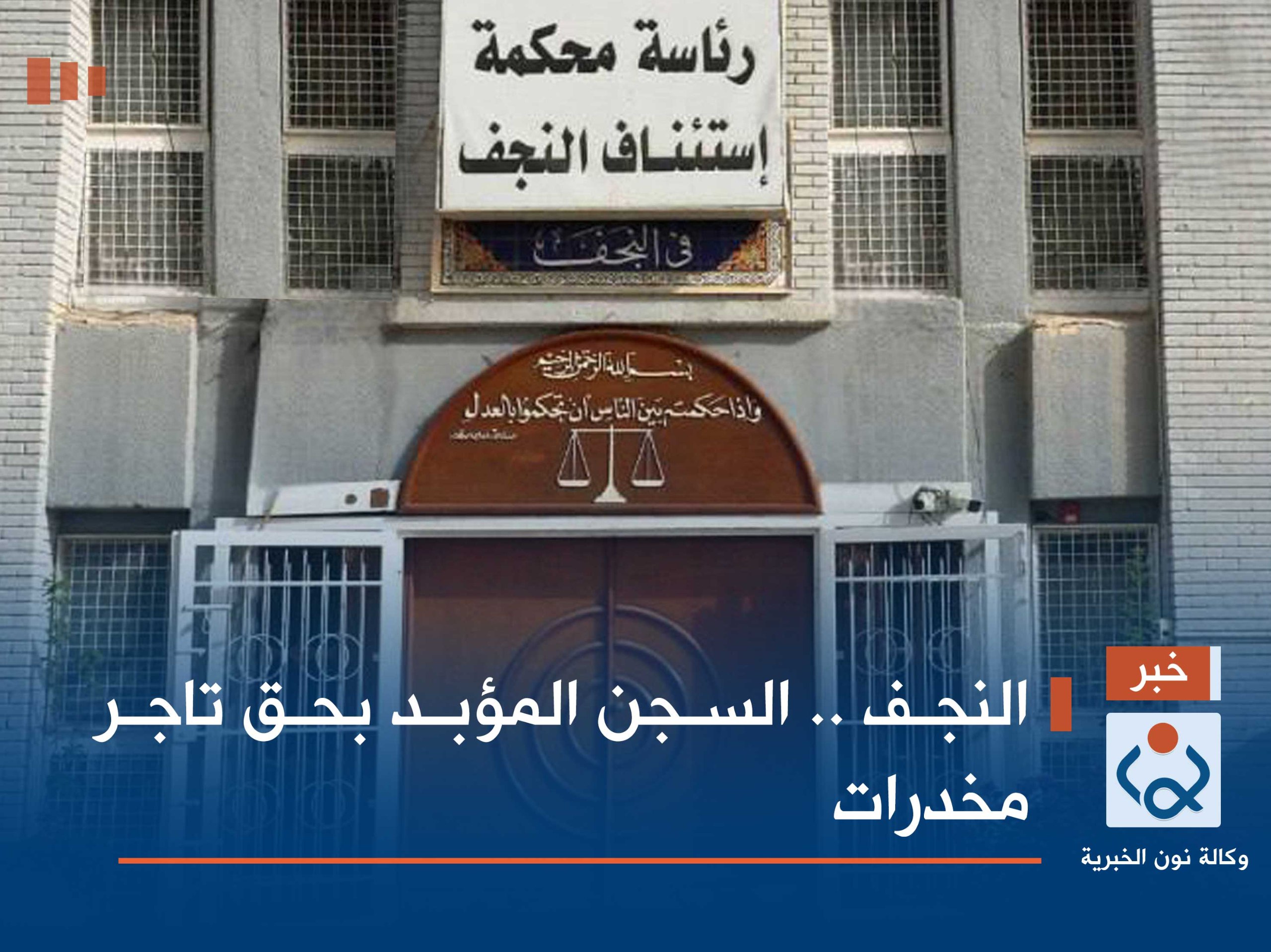 النجف .. السجن المؤبد بحق تاجر مخدرات