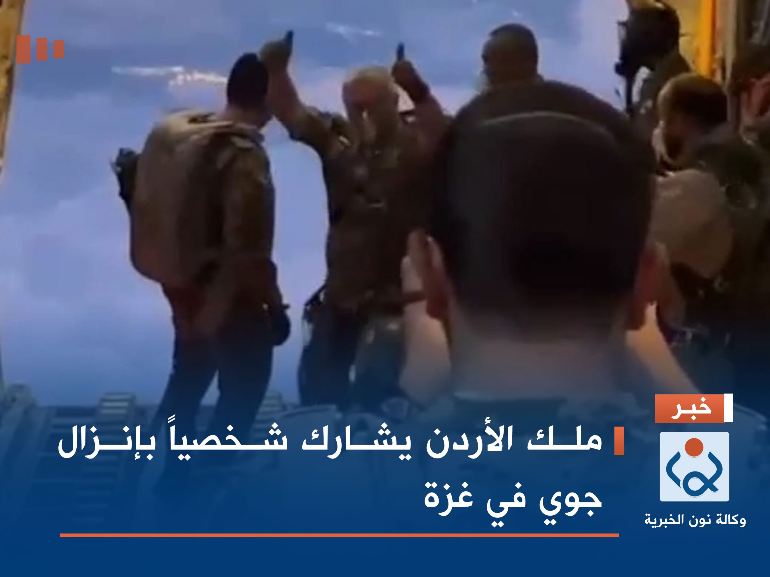 ملك الأردن يشارك شخصياً بإنزال جوي في غزة