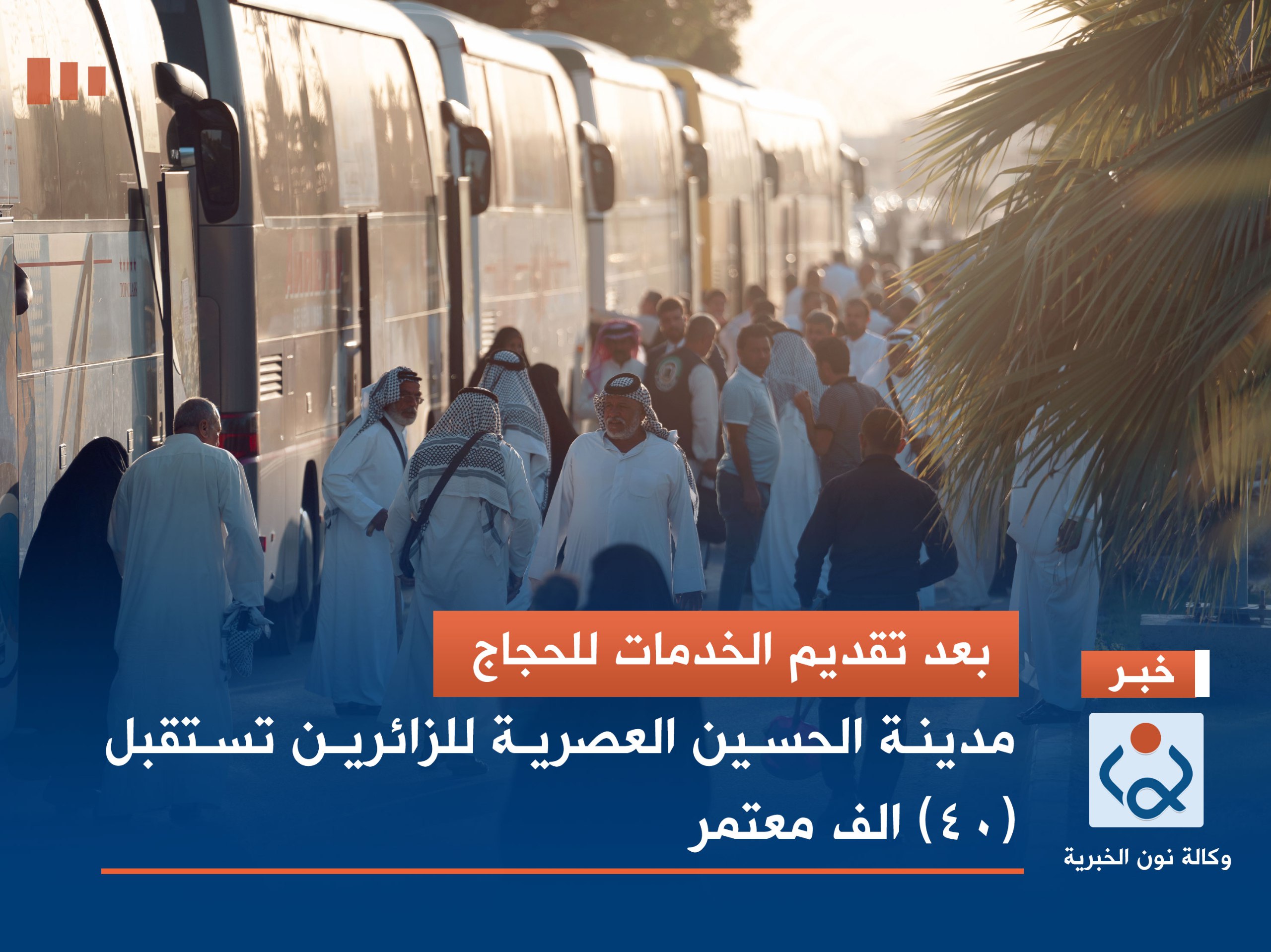 بعد تقديم الخدمات للحجاج :مدينة الحسين العصرية للزائرين في كربلاء تستقبل (40) الف معتمر