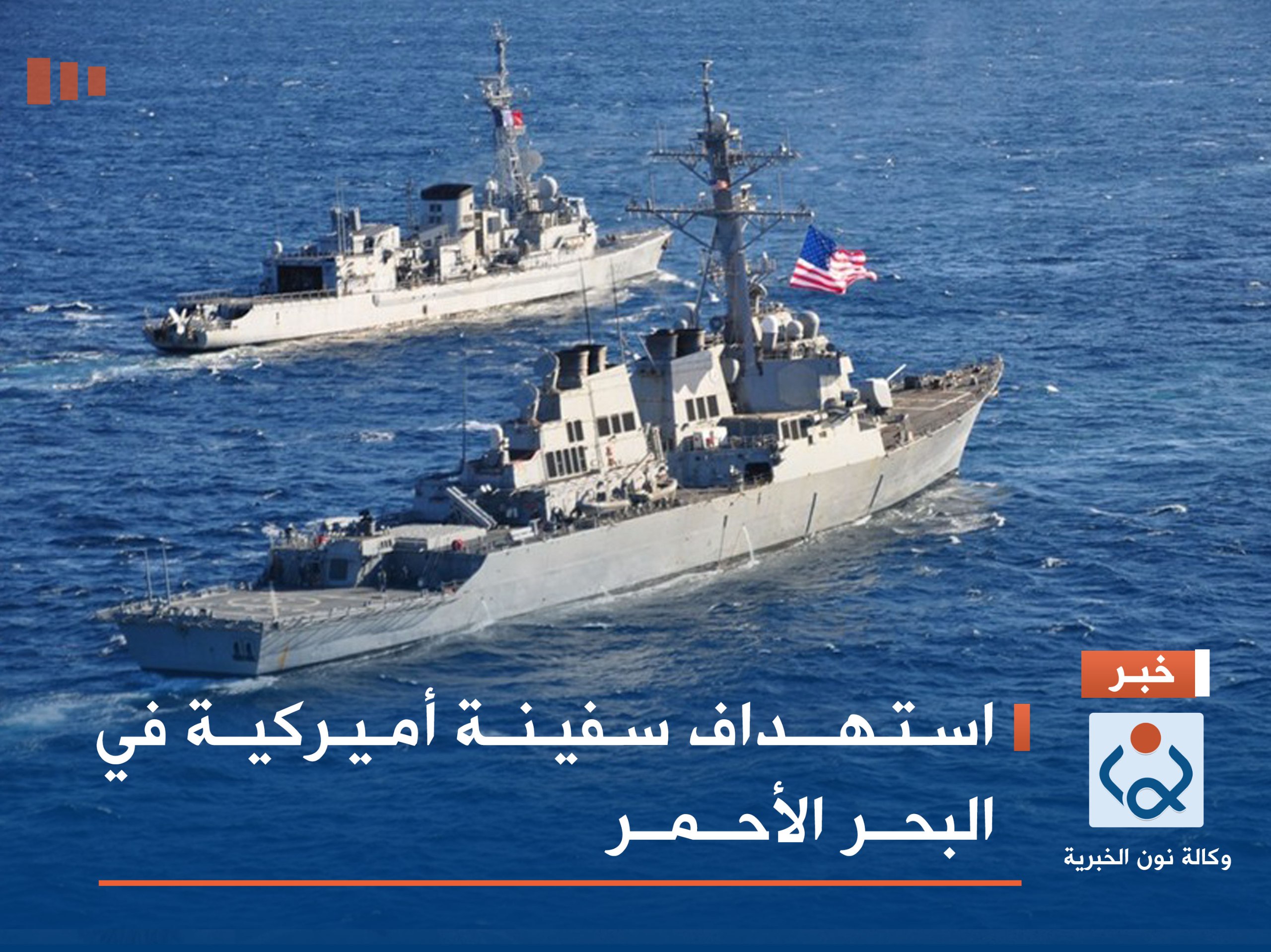 استهداف سفينة أميركية في البحر الأحمر