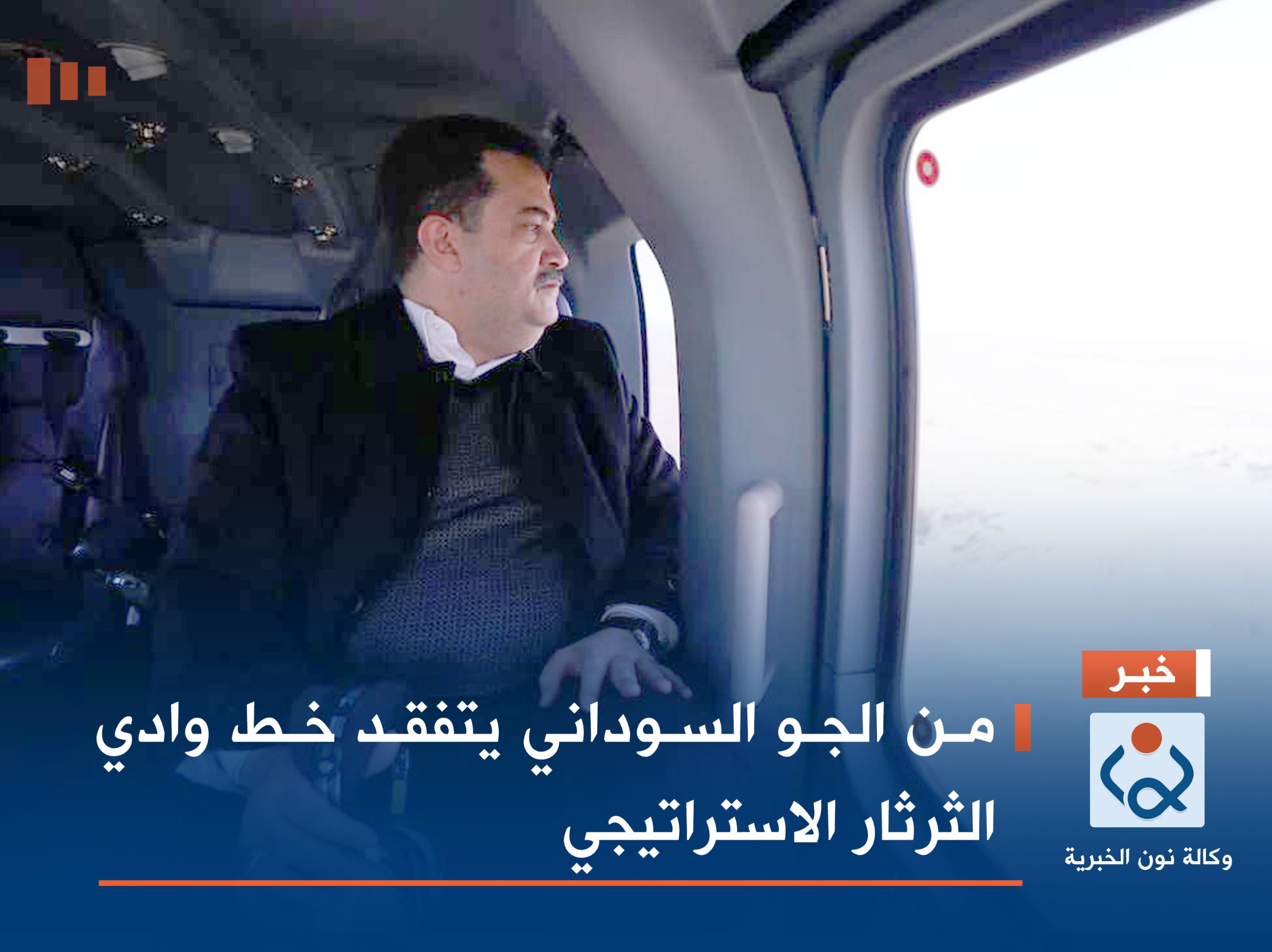 بالصور:من الجو السوداني يتفقد خط وادي الثرثار الاستراتيجي