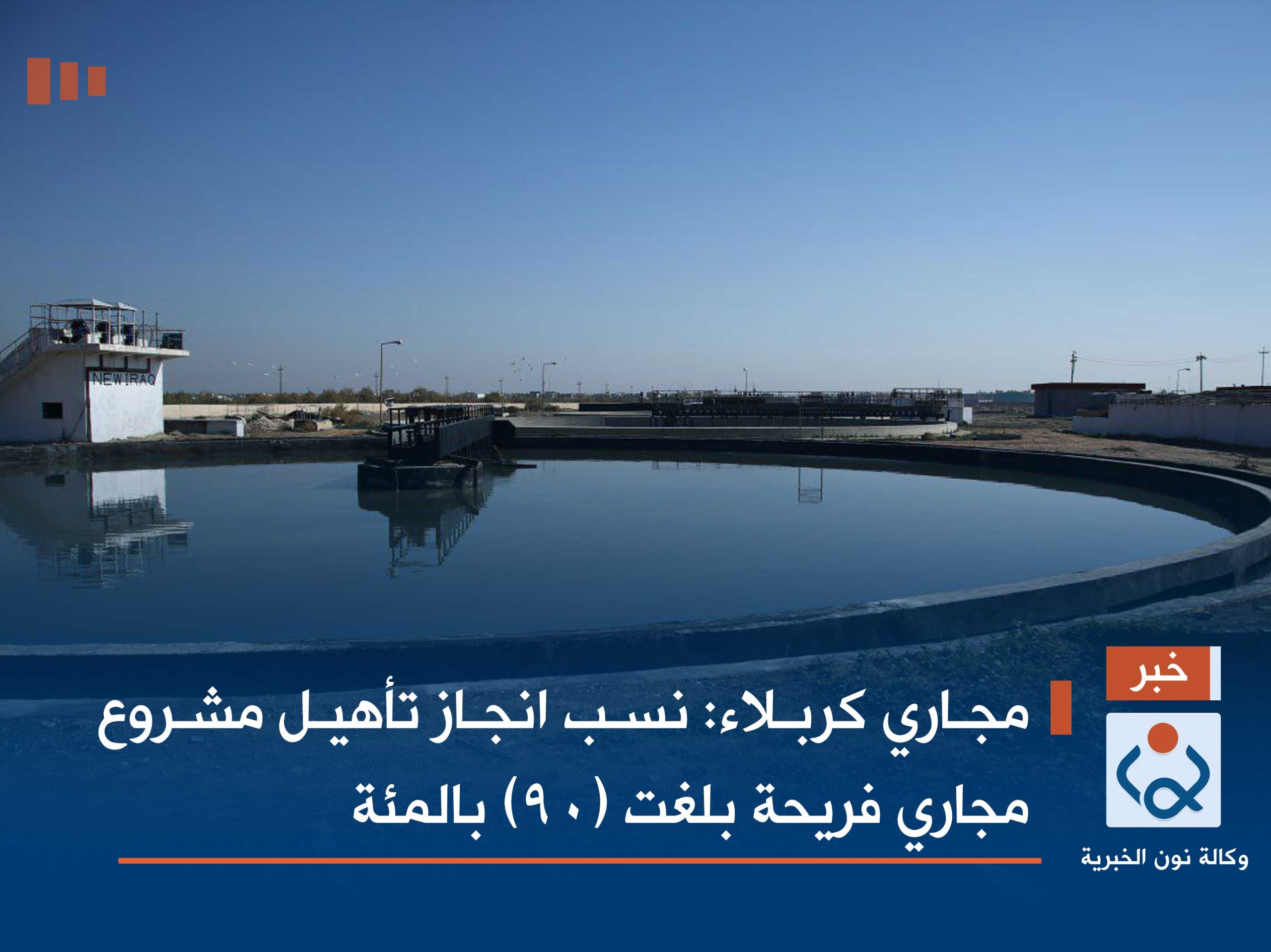 مجاري كربلاء: نسب انجاز تأهيل مشروع مجاري فريحة بلغت (90) بالمئة (صور)