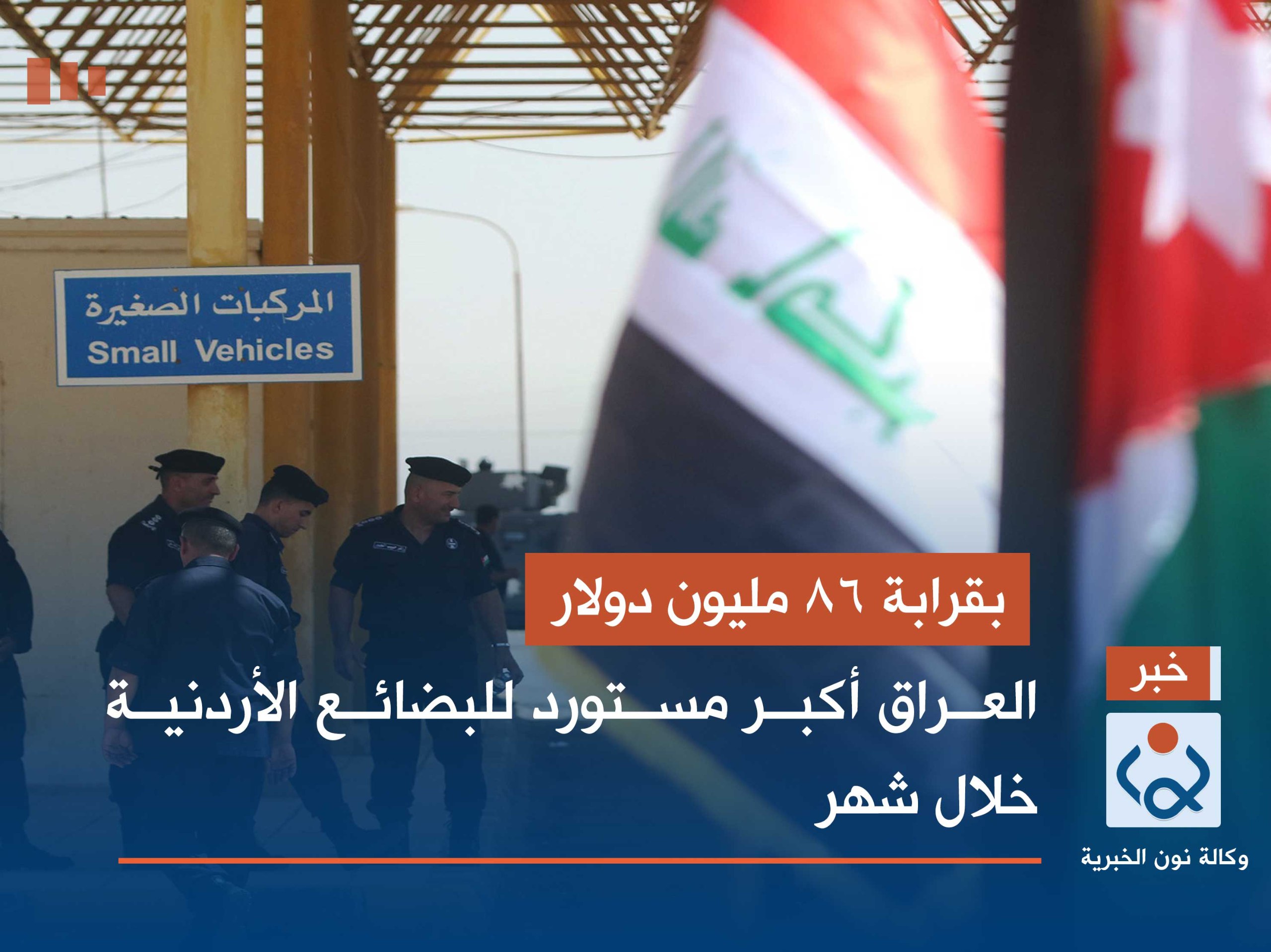 بقرابة 86 مليون دولار.. العراق أكبر مستورد للبضائع الأردنية خلال شهر