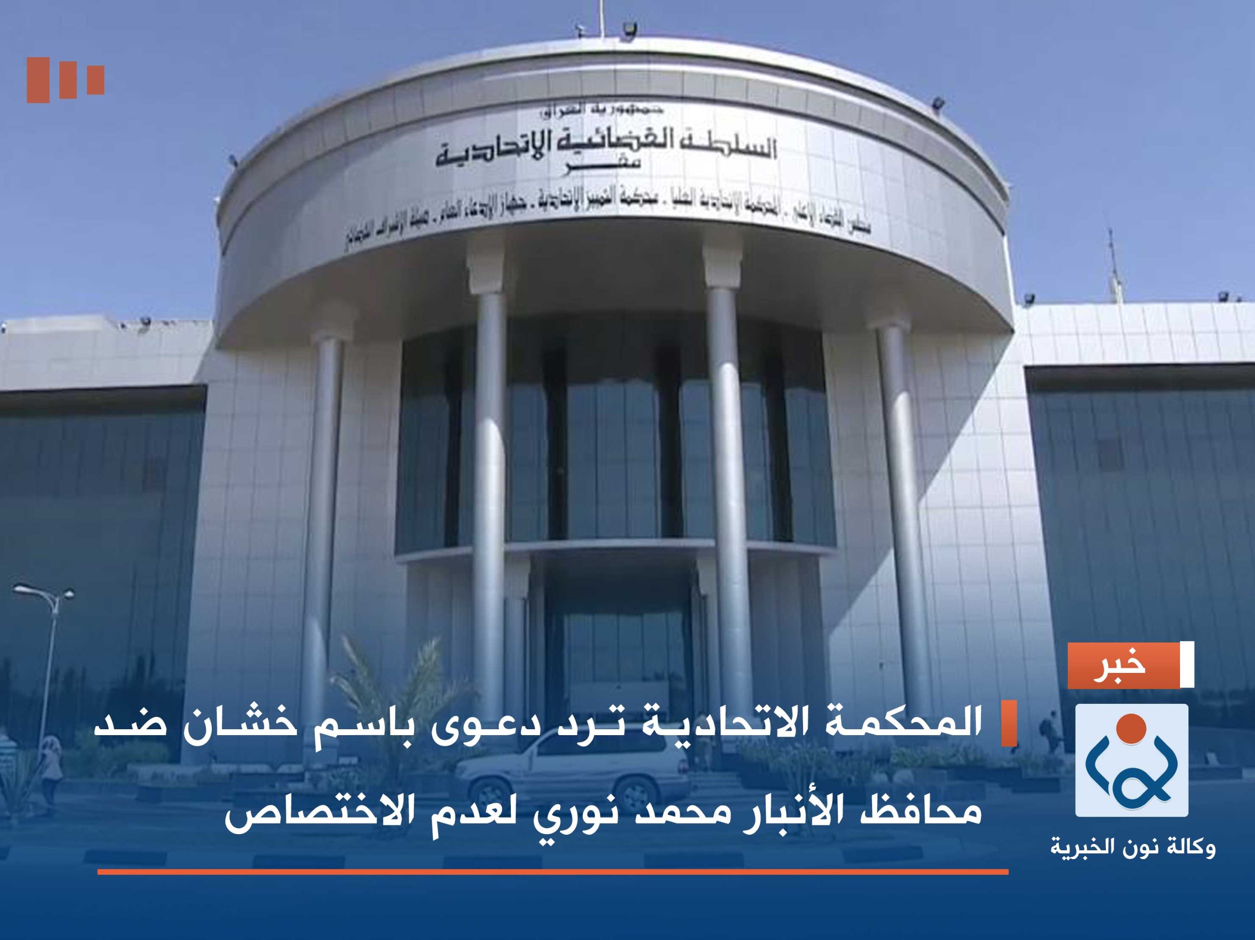 المحكمة الاتحادية ترد دعوى باسم خشان ضد محافظ الأنبار محمد نوري لعدم الاختصاص