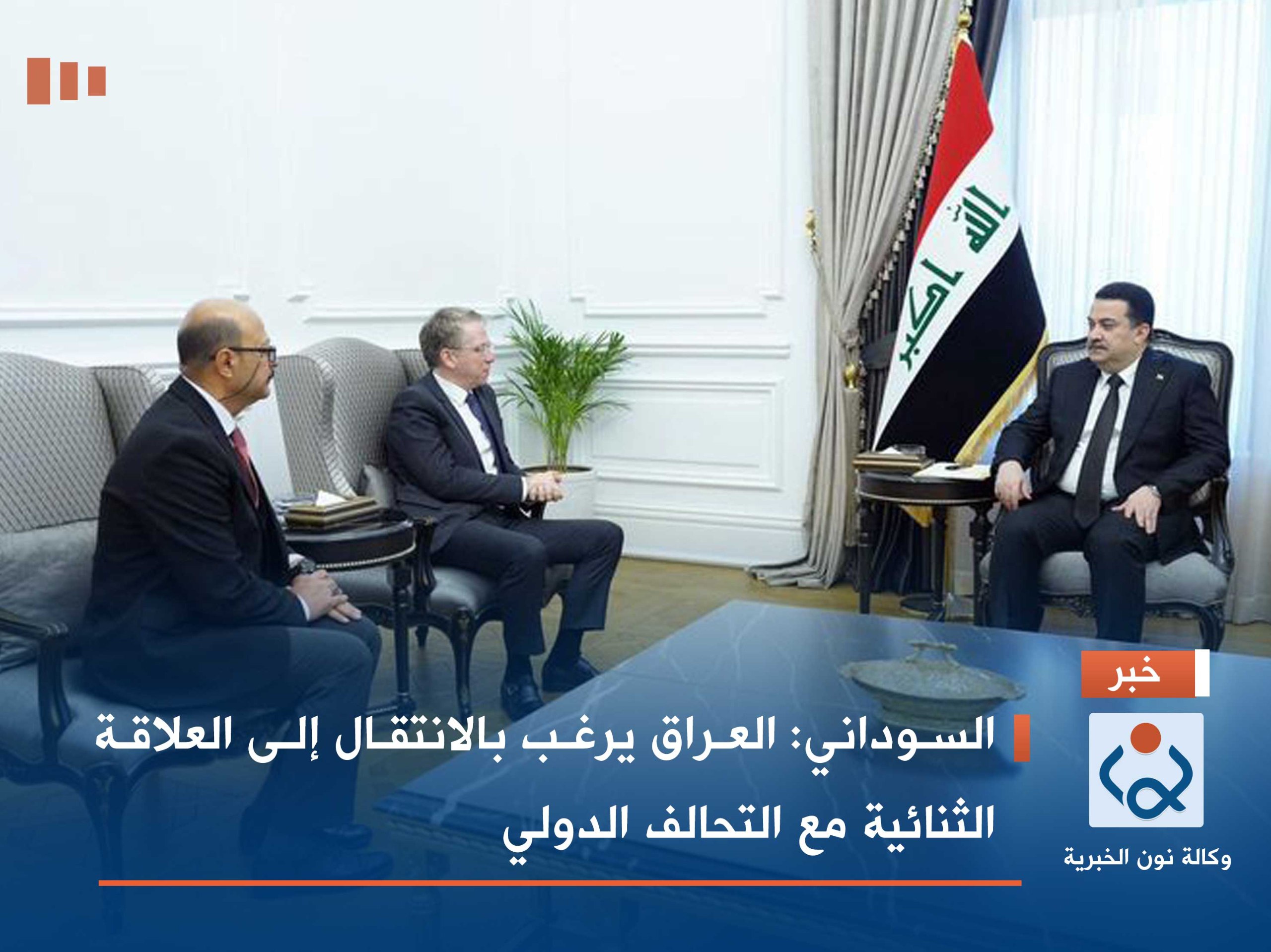 السوداني: العراق يرغب بالانتقال إلى العلاقة الثنائية مع التحالف الدولي
