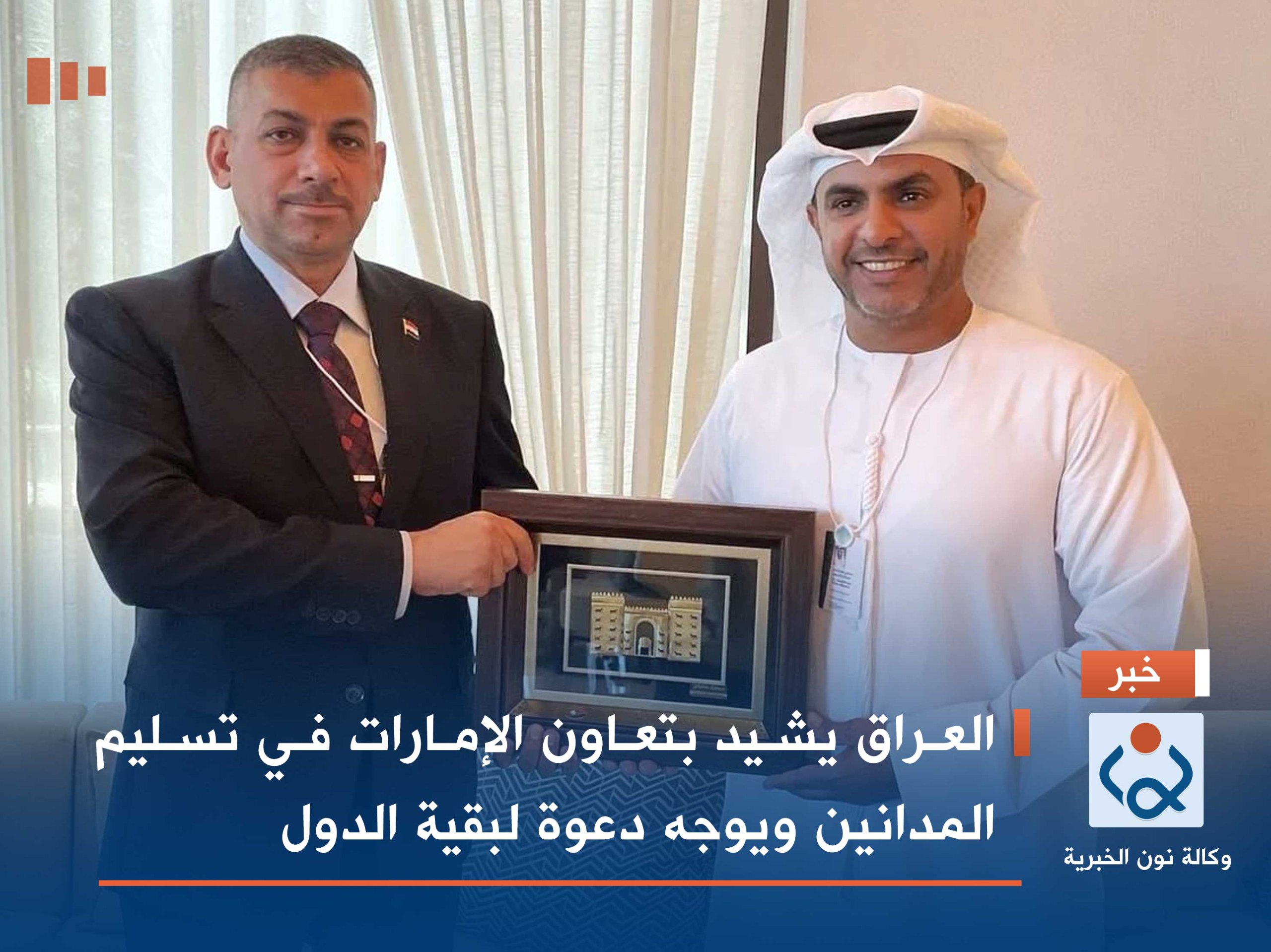العراق يشيد بتعاون الإمارات في تسليم المدانين ويوجه دعوة لبقية الدول