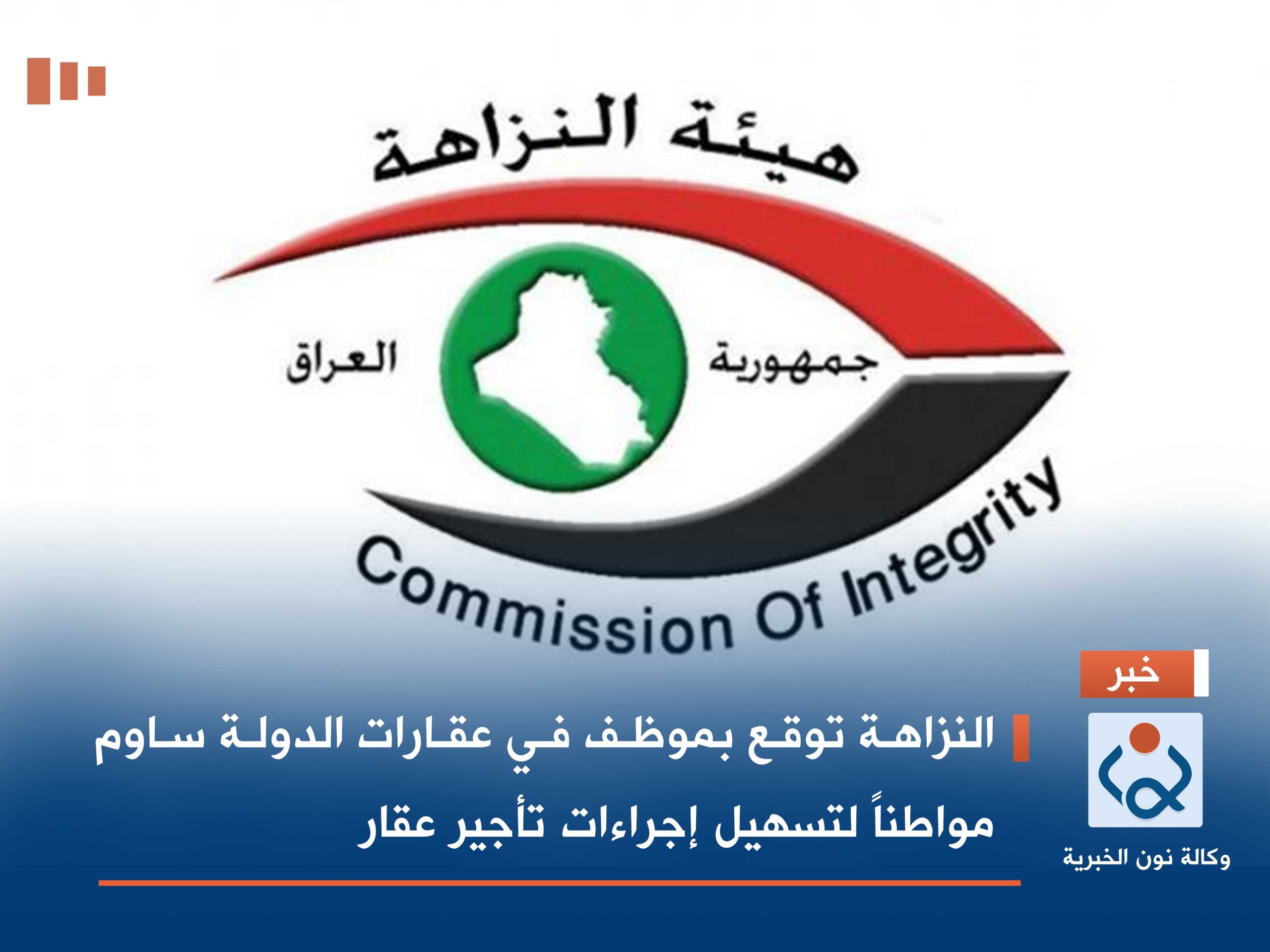 النزاهة توقع بموظف في عقارات الدولة ساوم مواطناً لتسهيل إجراءات تأجير عقار