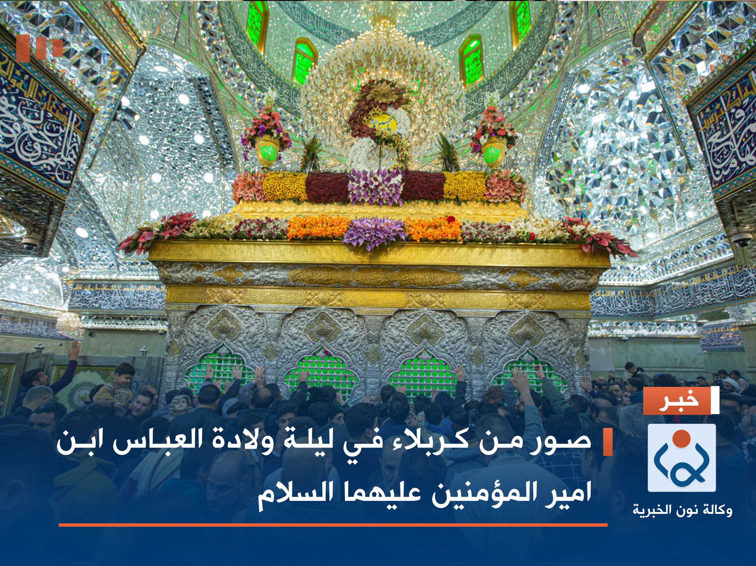 صور من كربلاء في ليلة ولادة العباس ابن امير المؤمنين عليهما السلام