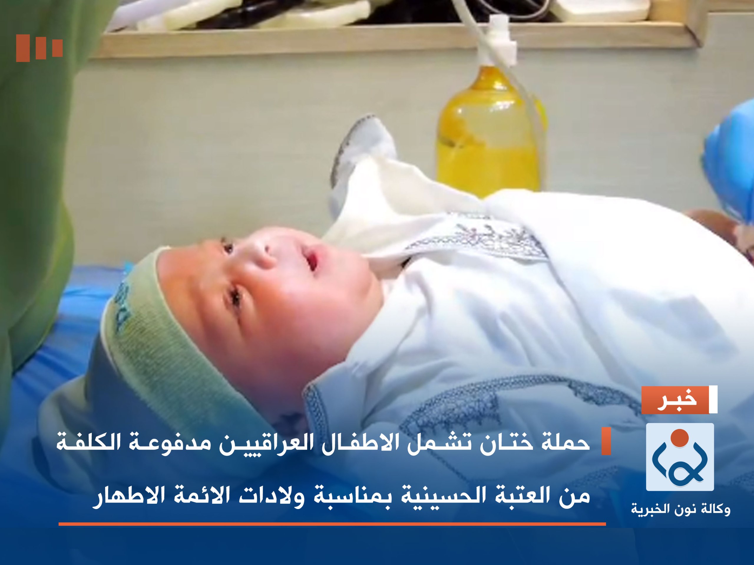 فيديو:حملة ختان تشمل الاطفال العراقيين مدفوعة الكلفة من العتبة الحسينية بمناسبة ولادات الائمة الاطهار