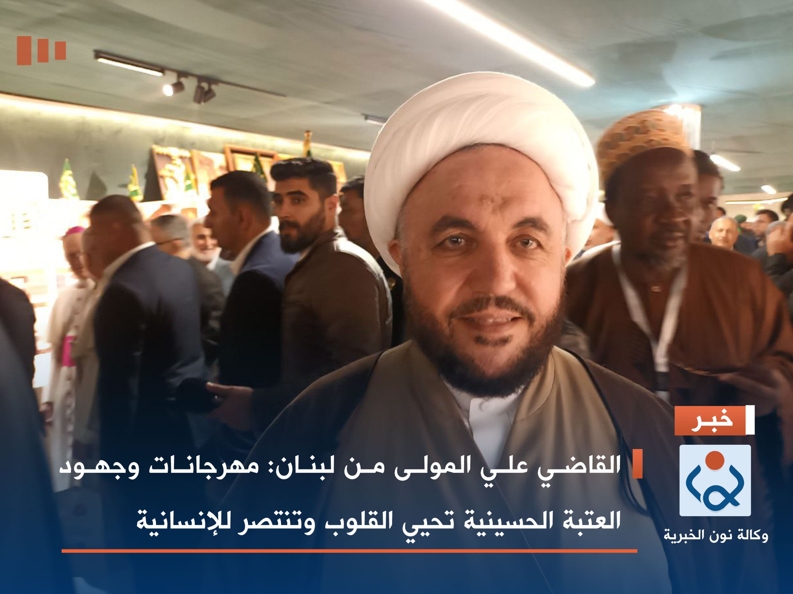 القاضي علي المولى من لبنان: مهرجانات وجهود العتبة الحسينية تحيي القلوب وتنتصر للإنسانية