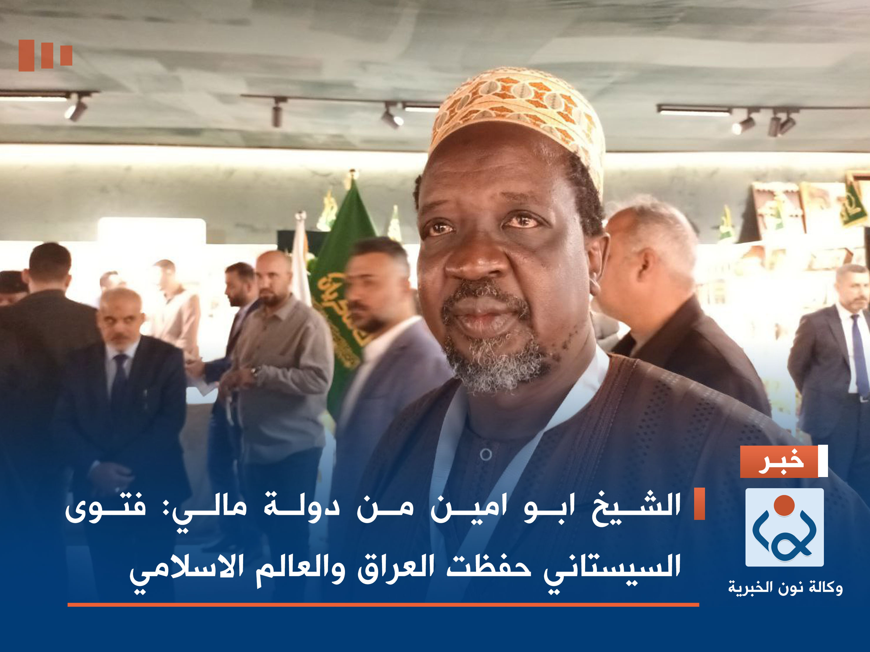 الشيخ ابو امين من دولة مالي: فتوى السيستاني حفظت العراق والعالم الاسلامي