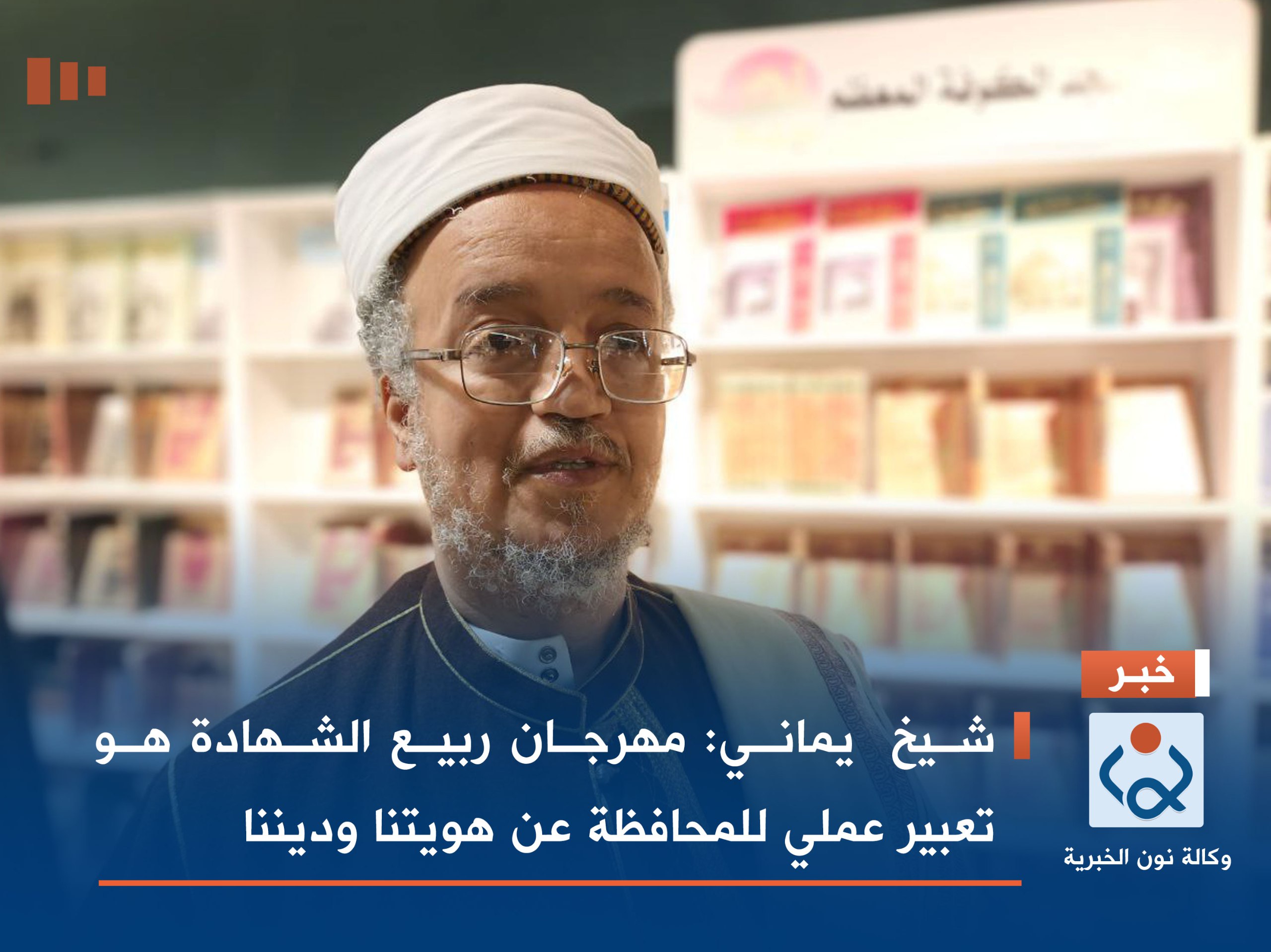 شيخ  يماني: مهرجان ربيع الشهادة هو تعبير عملي للمحافظة عن هويتنا وديننا