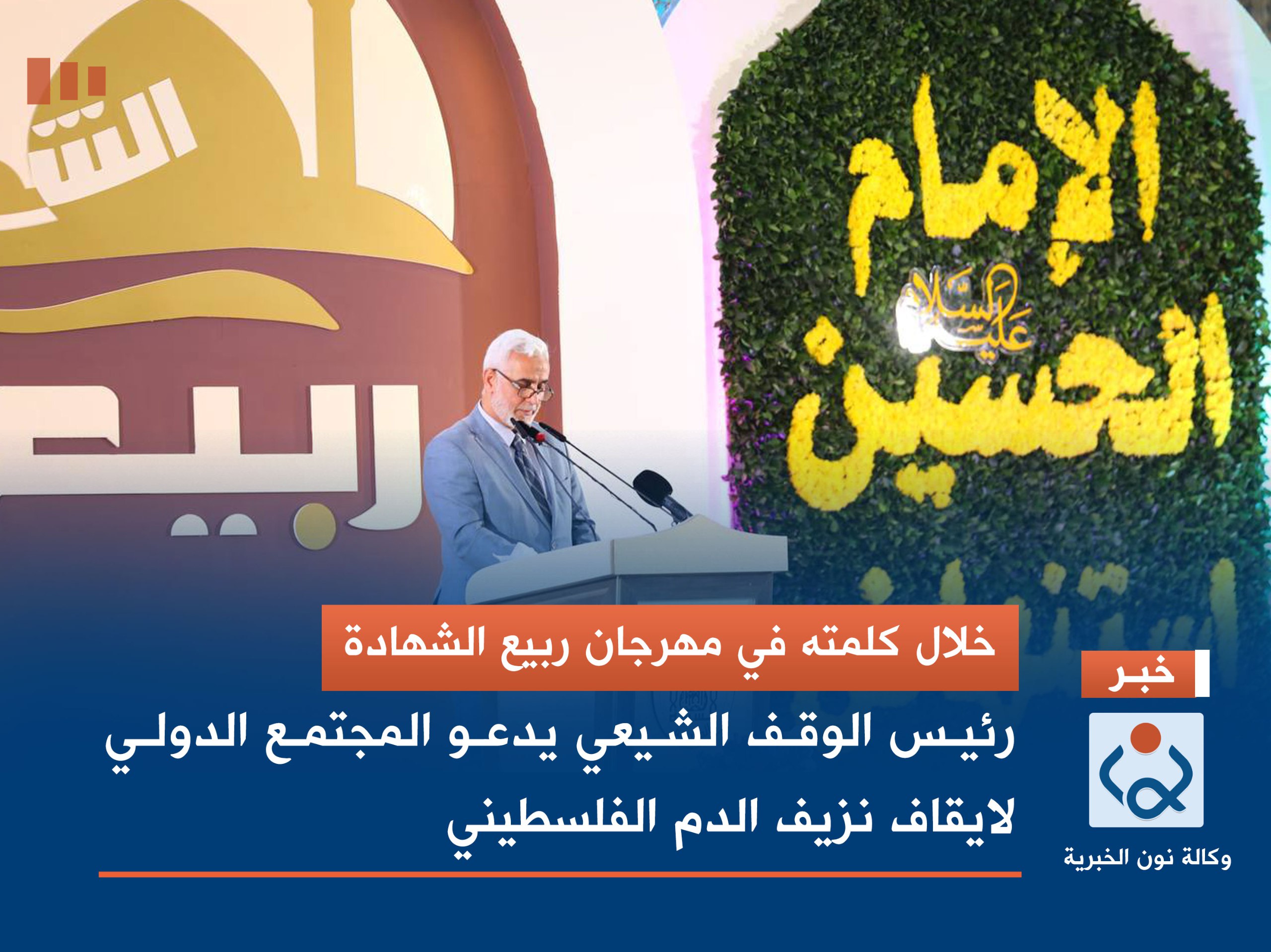 خلال كلمته في مهرجان ربيع الشهادة :رئيس الوقف الشيعي يدعو المجتمع الدولي لايقاف نزيف الدم الفلسطيني
