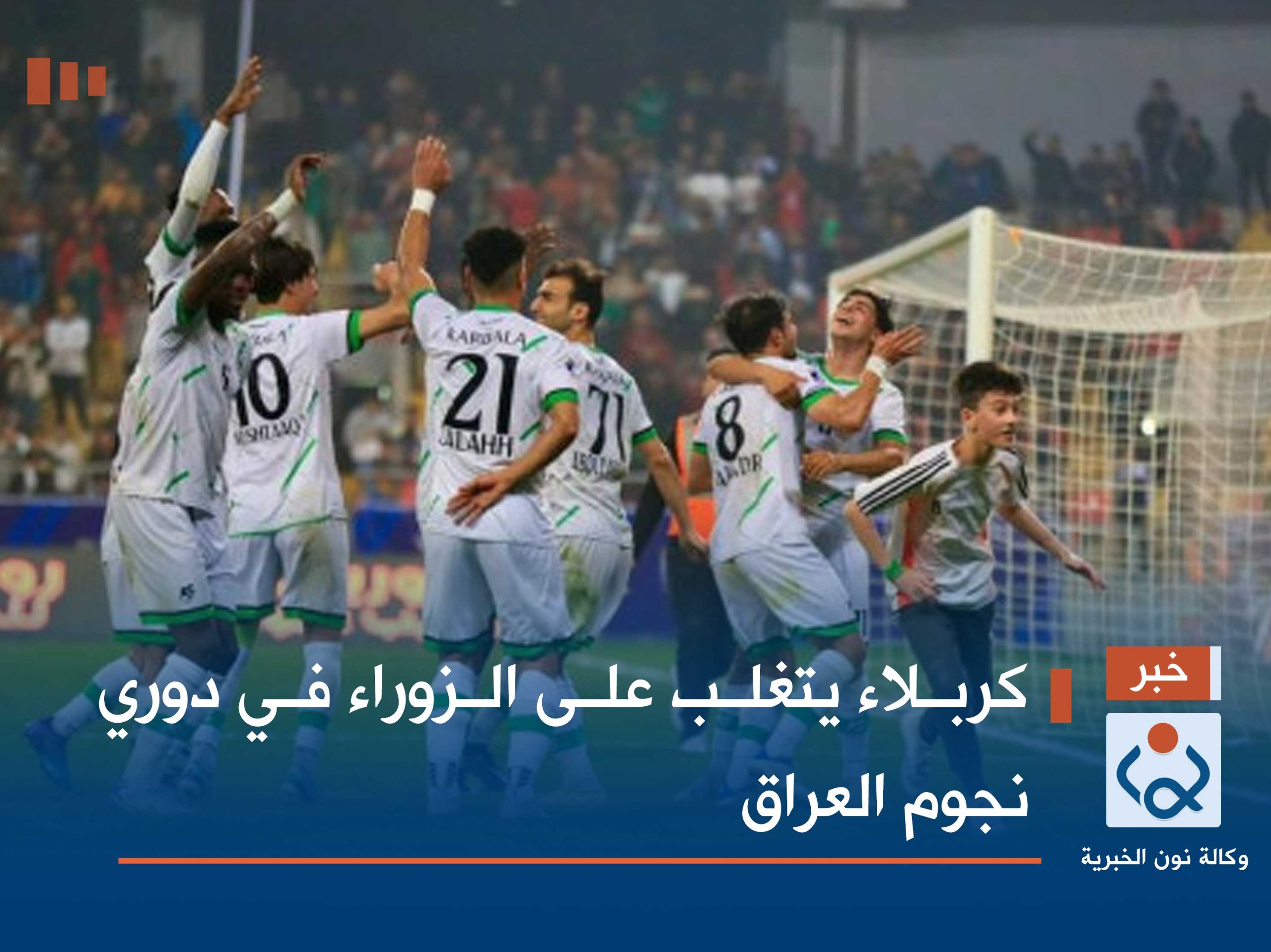 كربلاء يتغلب على الزوراء في دوري نجوم العراق