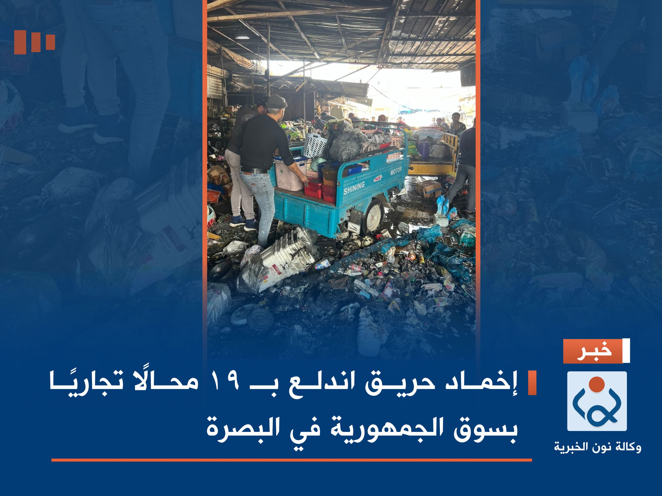 صور.. إخماد حريق اندلع بـ 19 محالًا تجاريًا بسوق الجمهورية في البصرة