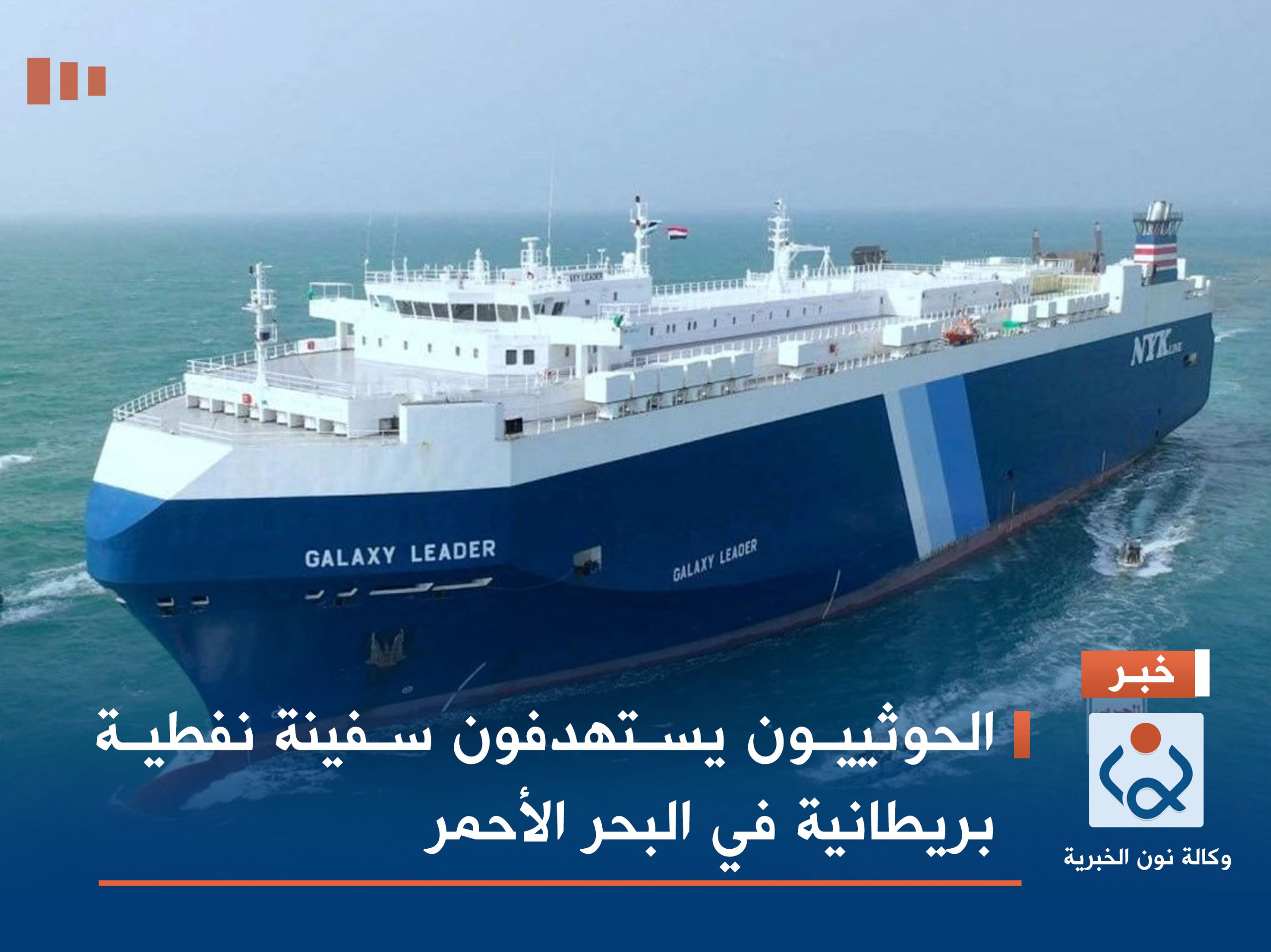 الحوثييون يستهدفون سفينة نفطية بريطانية في البحر الأحمر