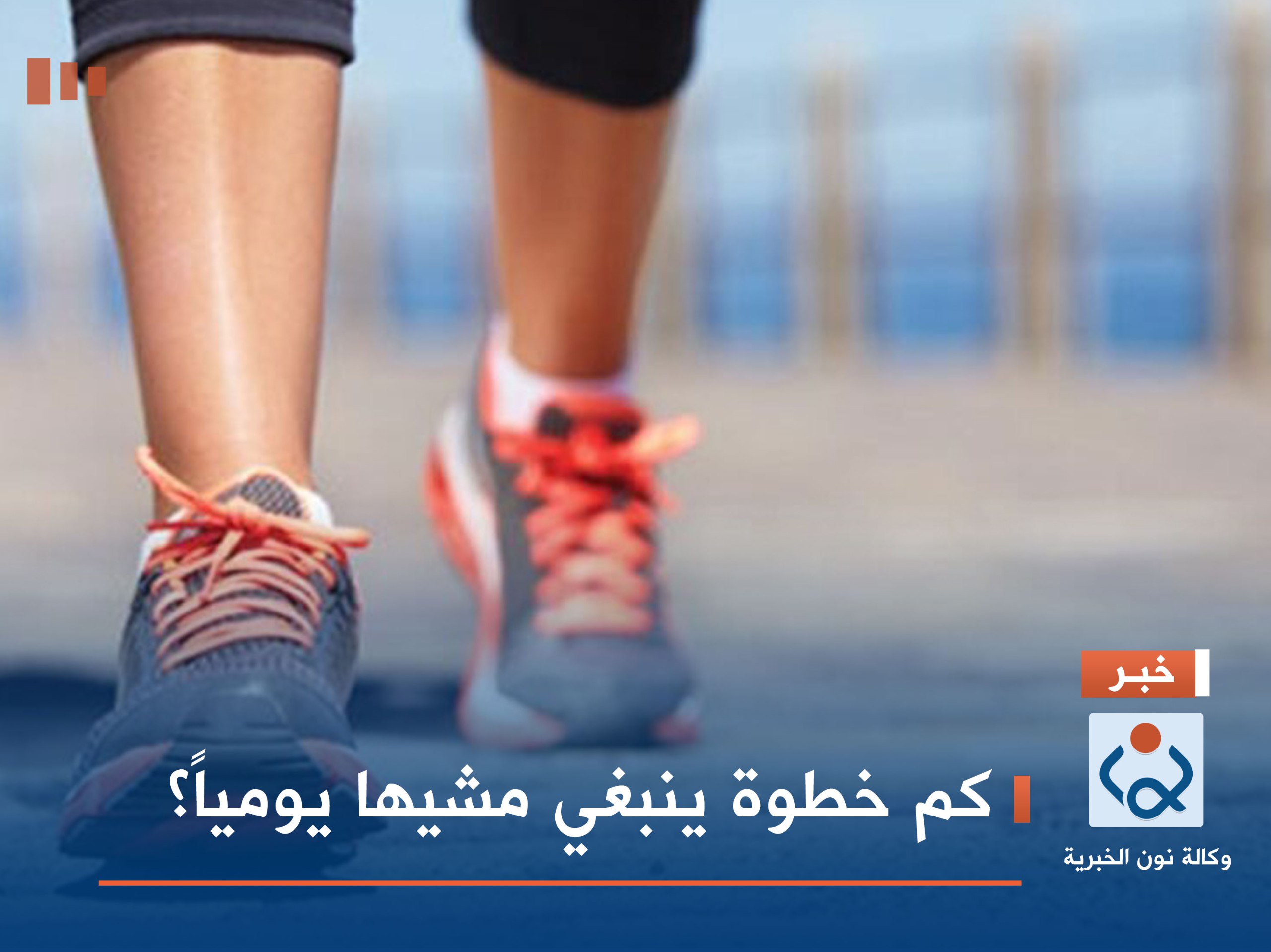 كم خطوة ينبغي مشيها يومياً؟