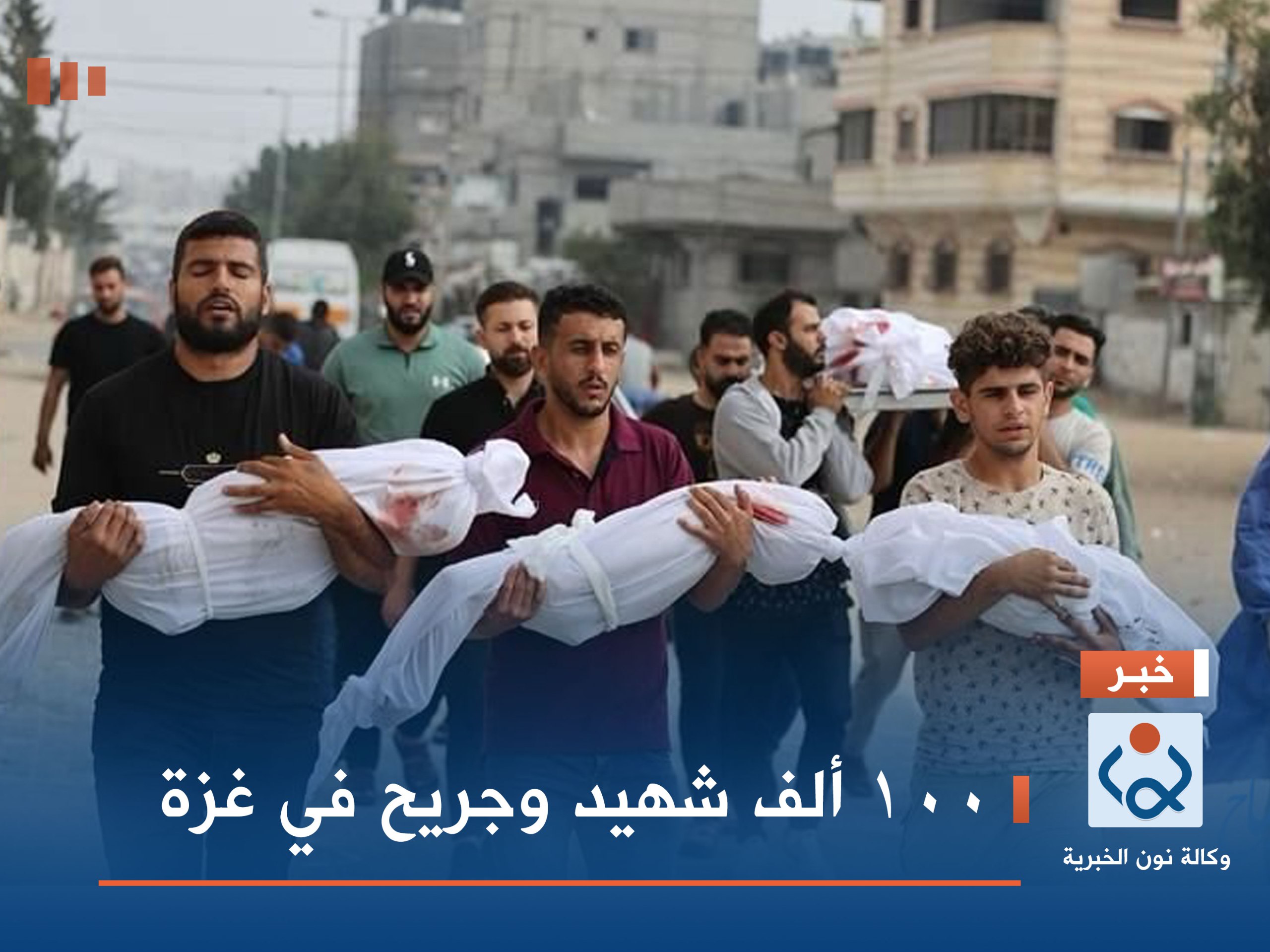 100 ألف شهيد وجريح في غزة