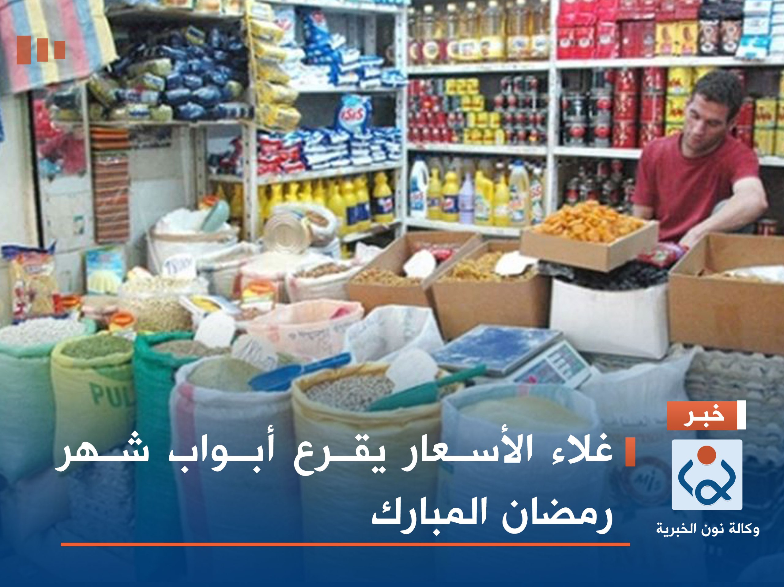 غلاء الأسعار يقرع أبواب شهر رمضان المبارك