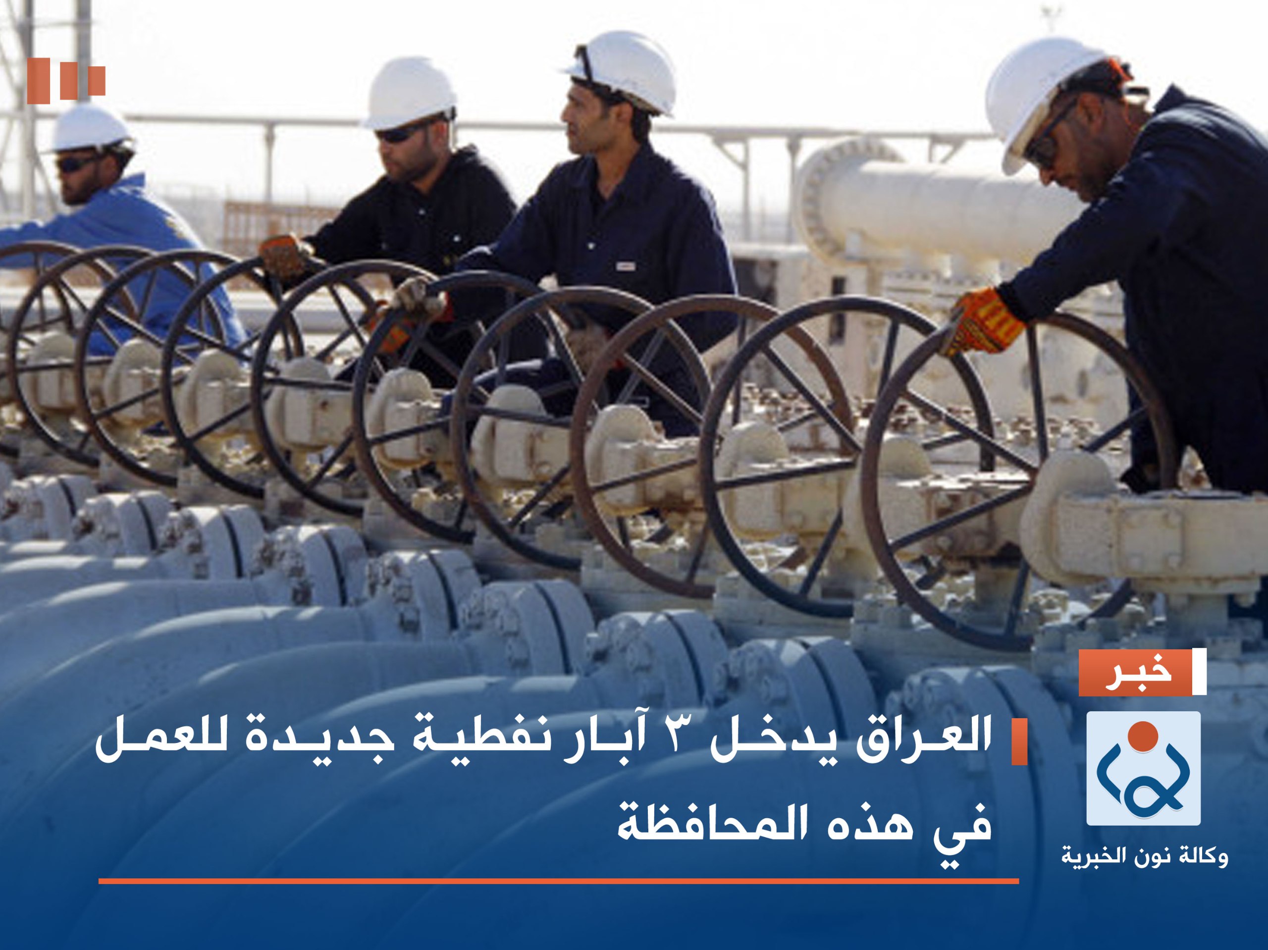 العراق يدخل 3 آبار نفطية جديدة للعمل في هذه المحافظة