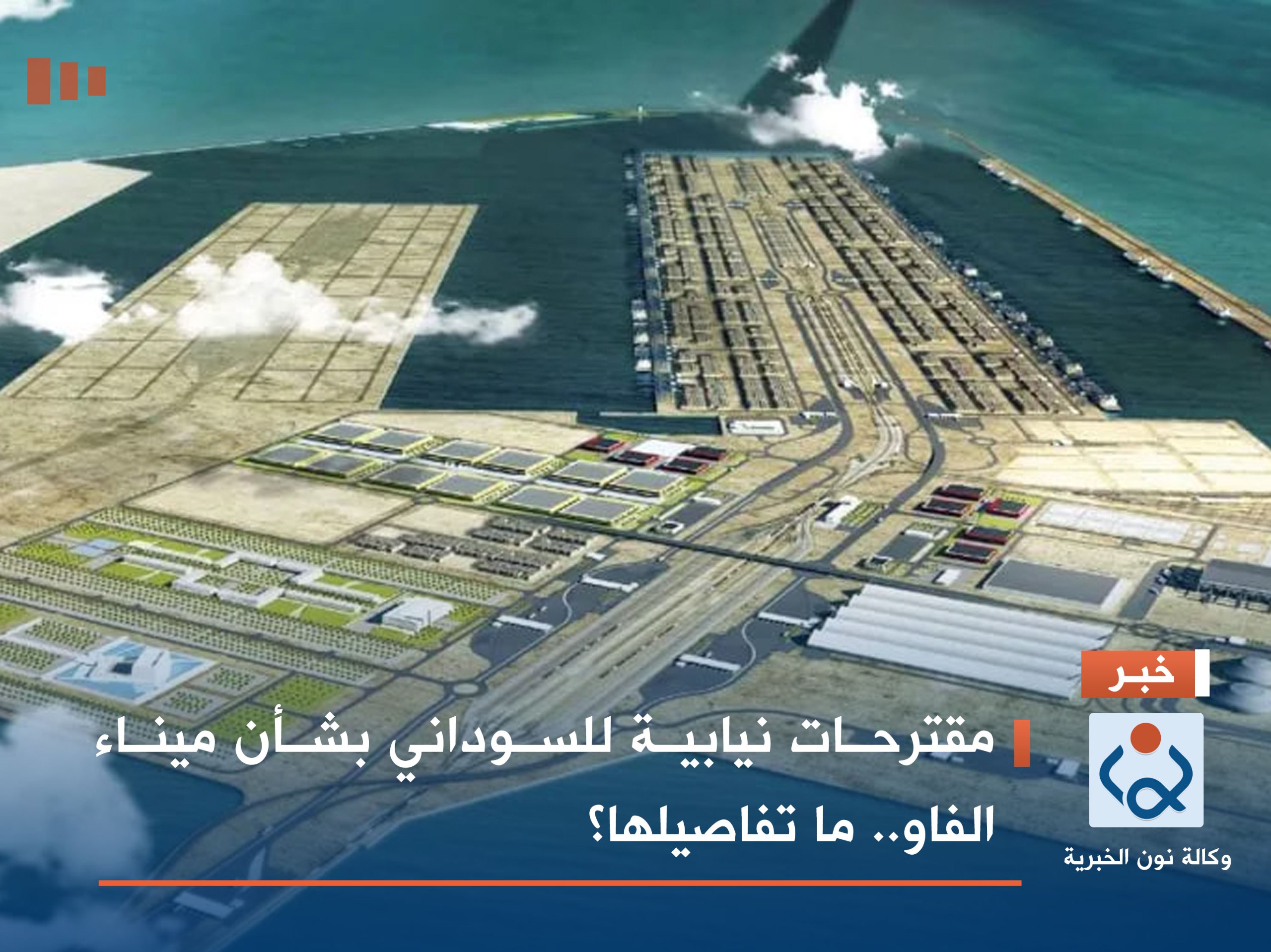 مقترحات نيابية للسوداني بشأن ميناء الفاو.. ما تفاصيلها؟