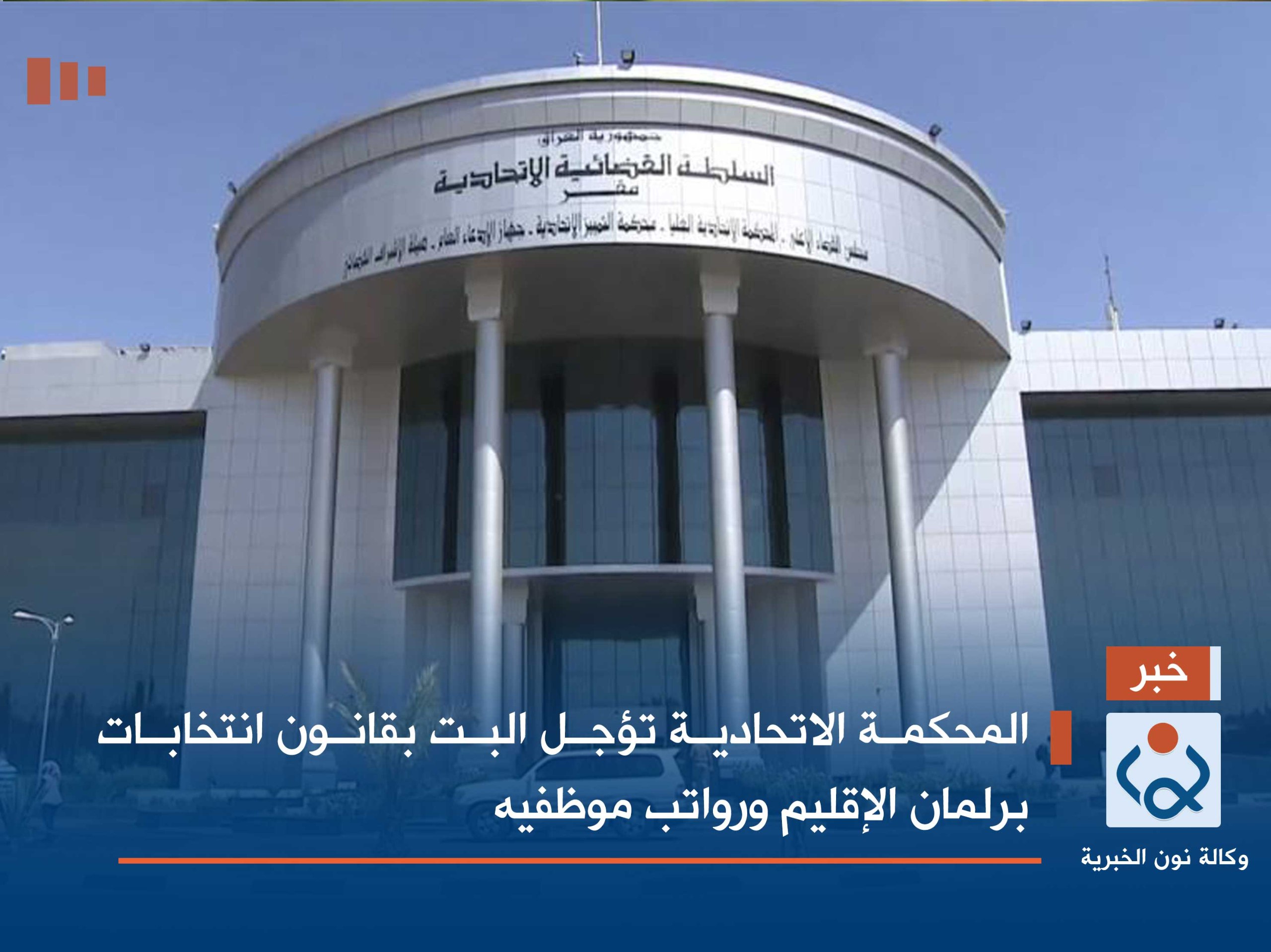 المحكمة الاتحادية تؤجل البت بقانون انتخابات برلمان الإقليم ورواتب موظفيه