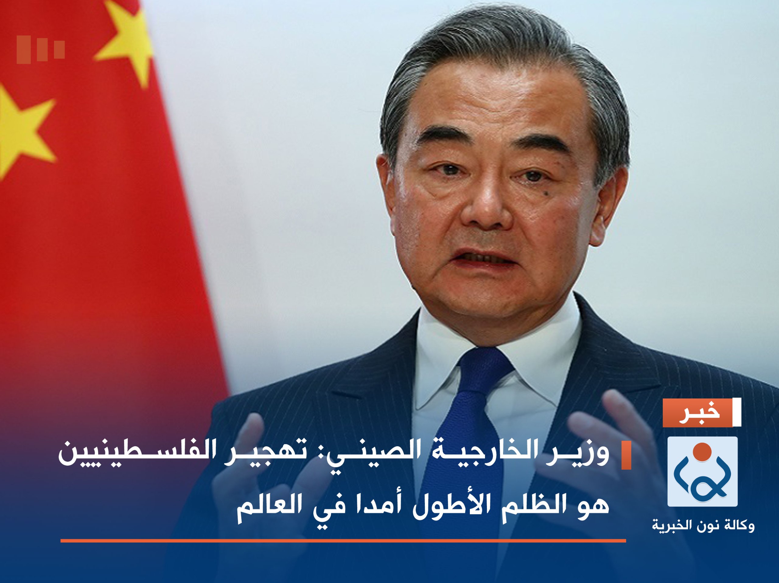 وزير الخارجية الصيني: تهجير الفلسطينيين هو الظلم الأطول أمدا في العالم